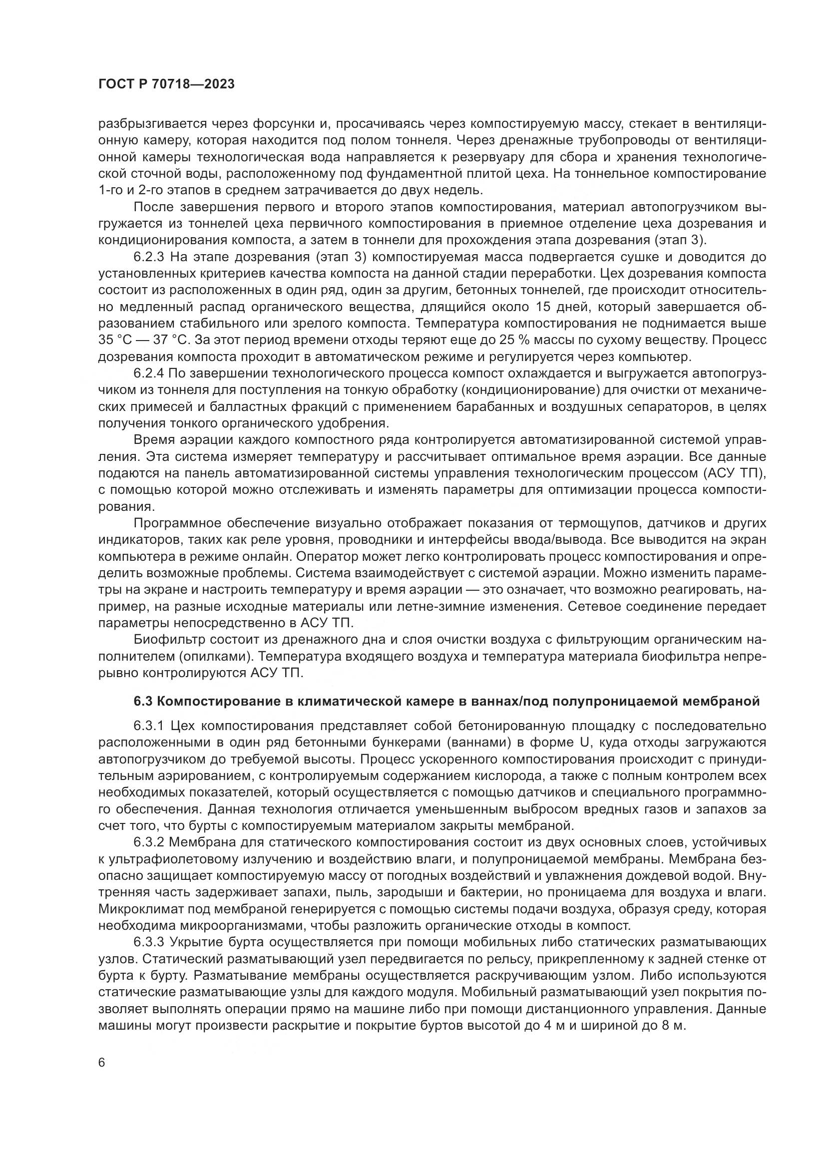 ГОСТ Р 70718-2023, страница 10
