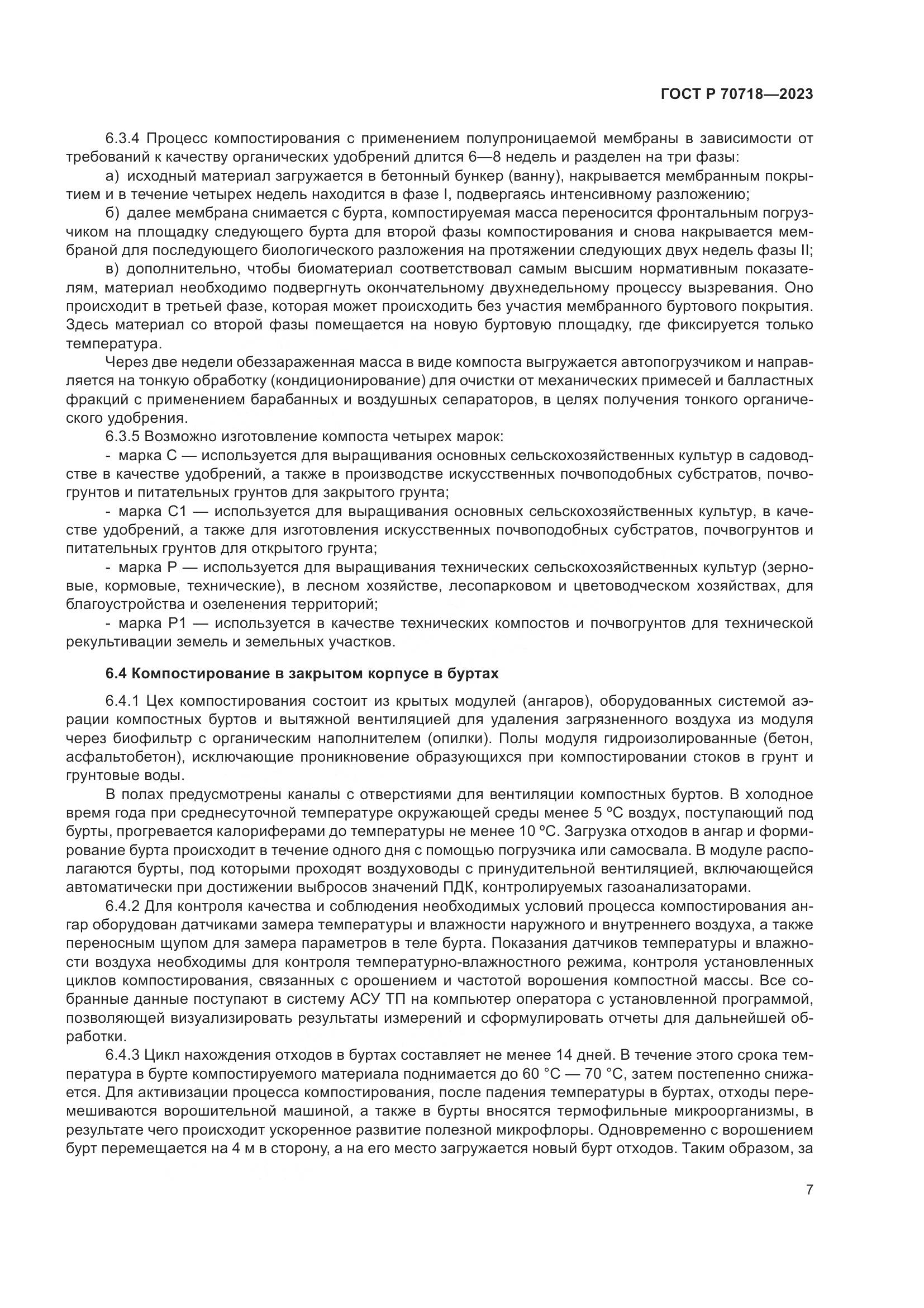 ГОСТ Р 70718-2023, страница 11