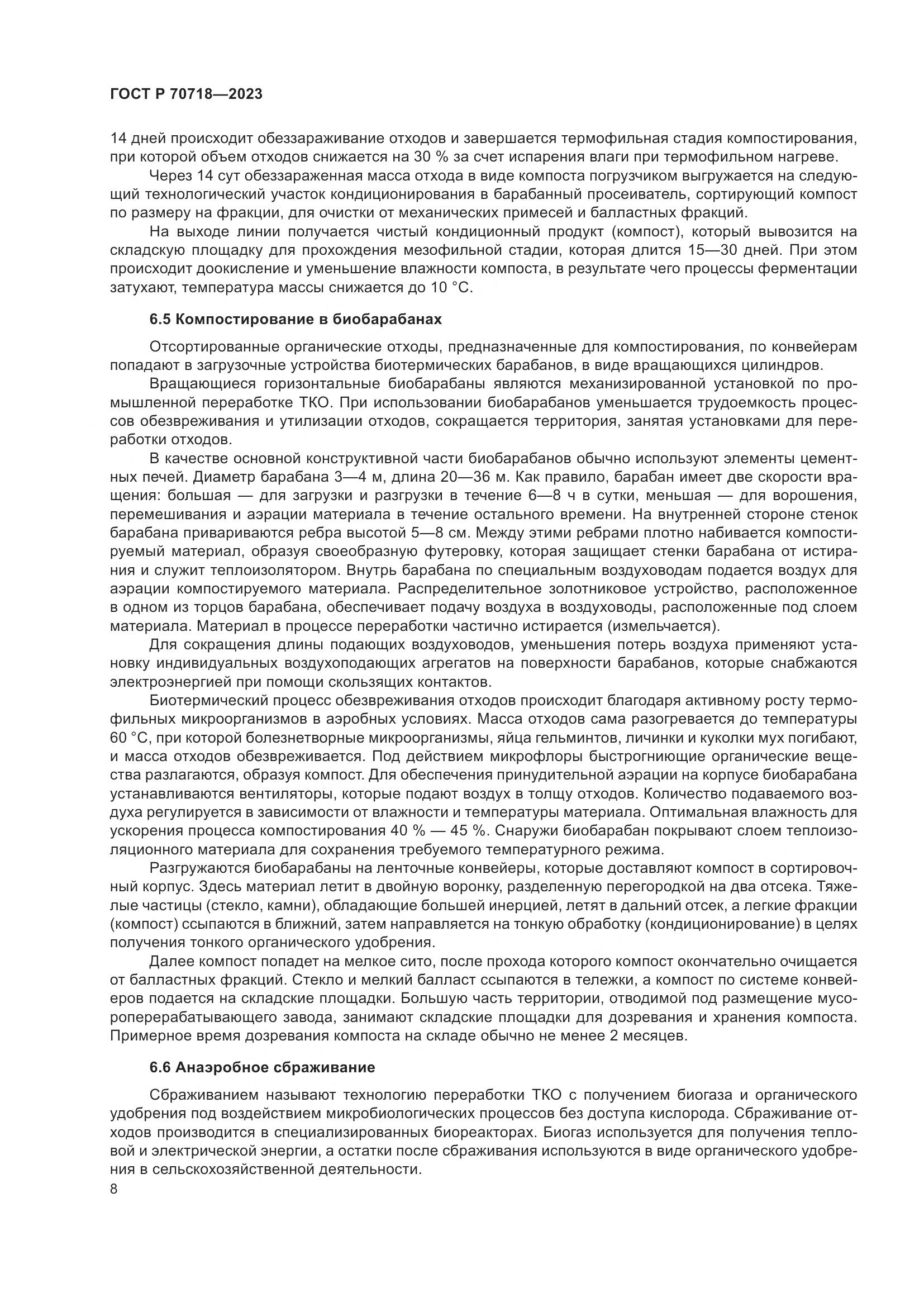 ГОСТ Р 70718-2023, страница 12