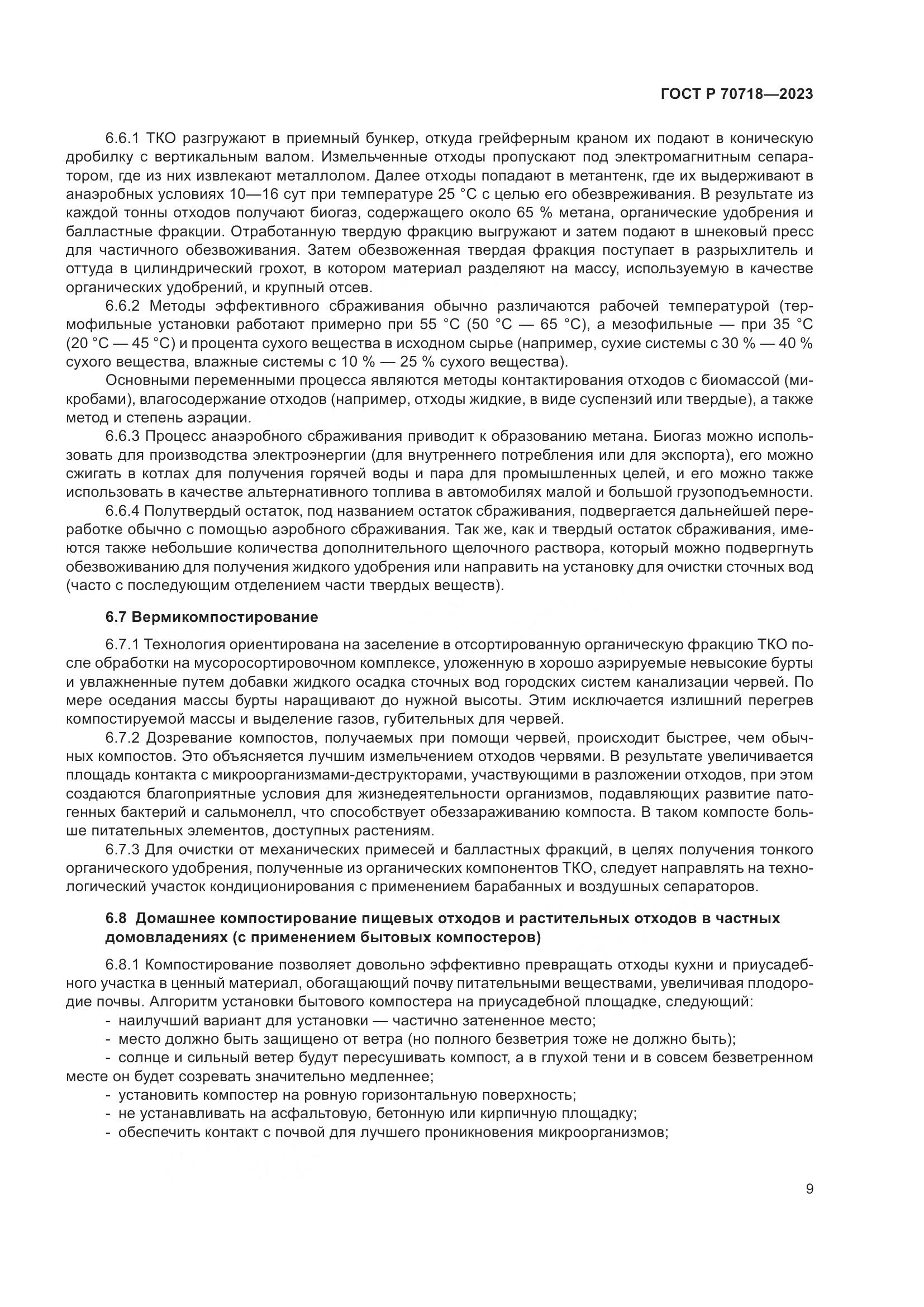 ГОСТ Р 70718-2023, страница 13