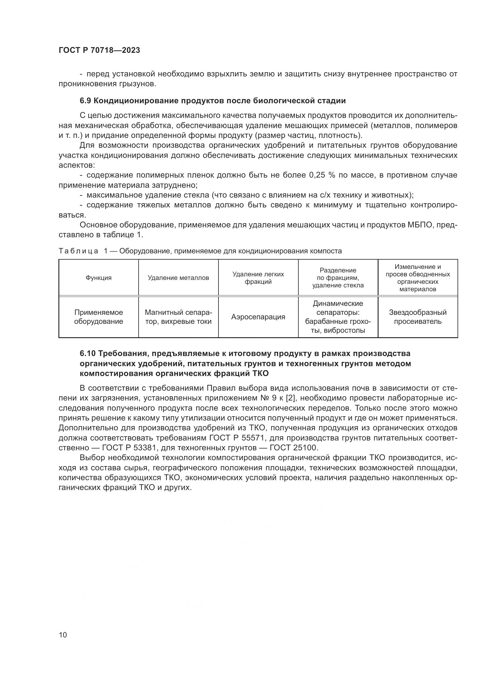 ГОСТ Р 70718-2023, страница 14