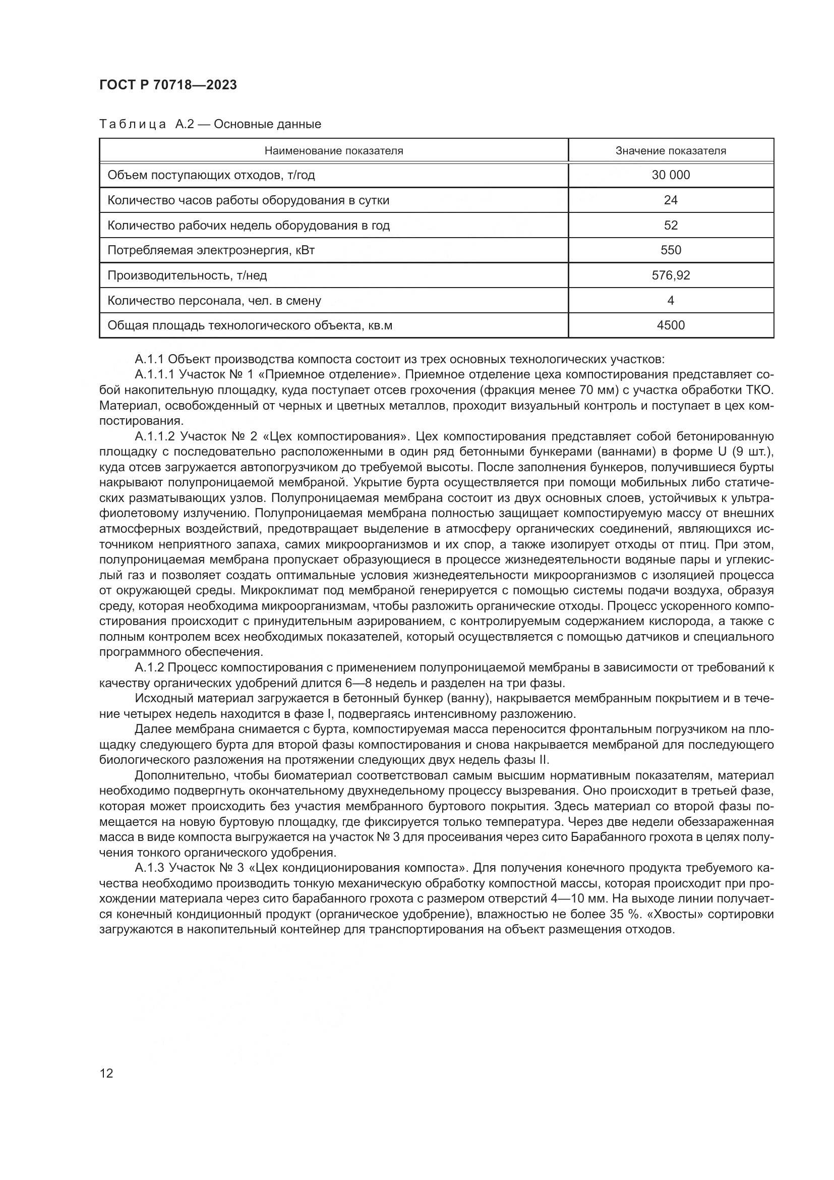 ГОСТ Р 70718-2023, страница 16