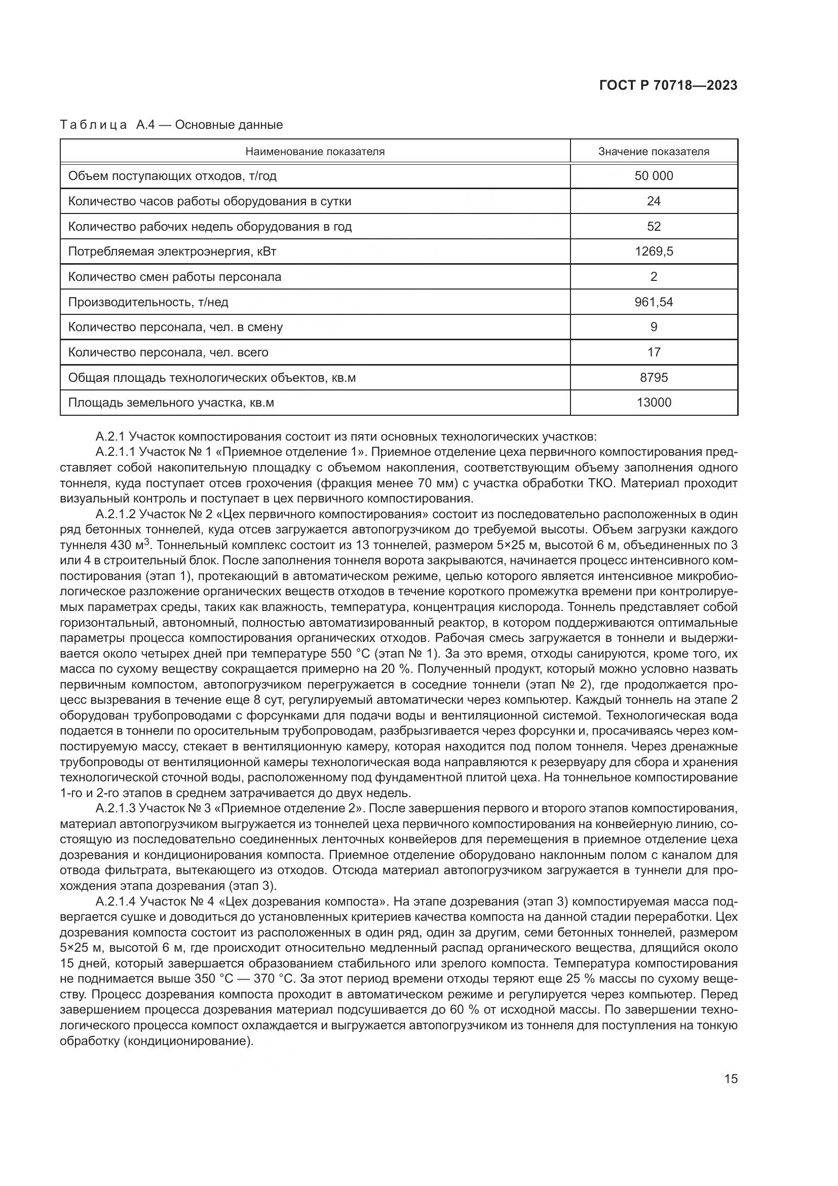 ГОСТ Р 70718-2023, страница 19