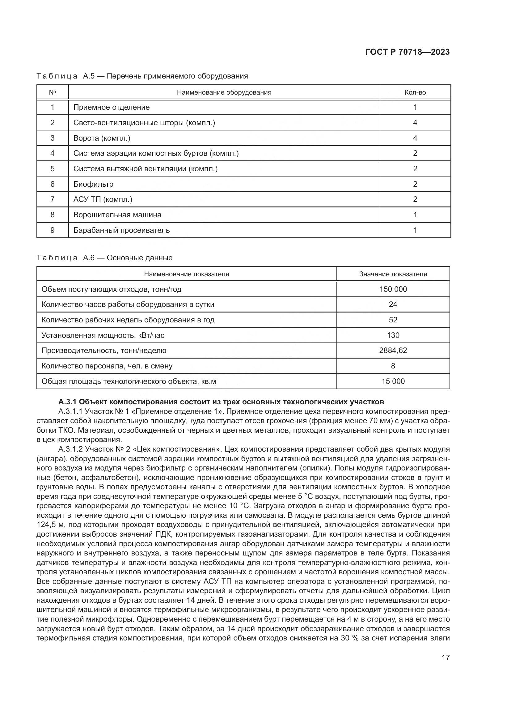 ГОСТ Р 70718-2023, страница 21