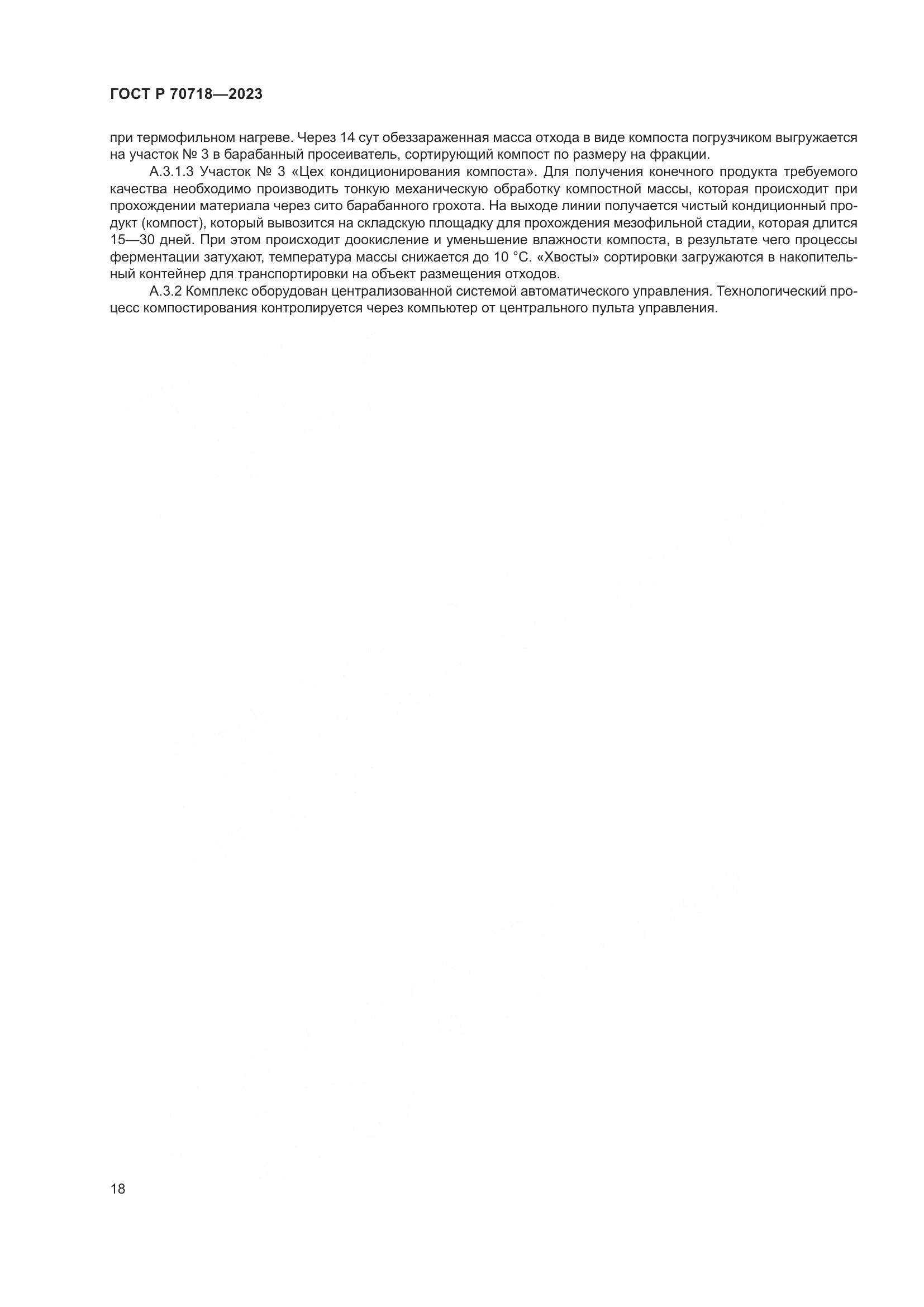 ГОСТ Р 70718-2023, страница 22