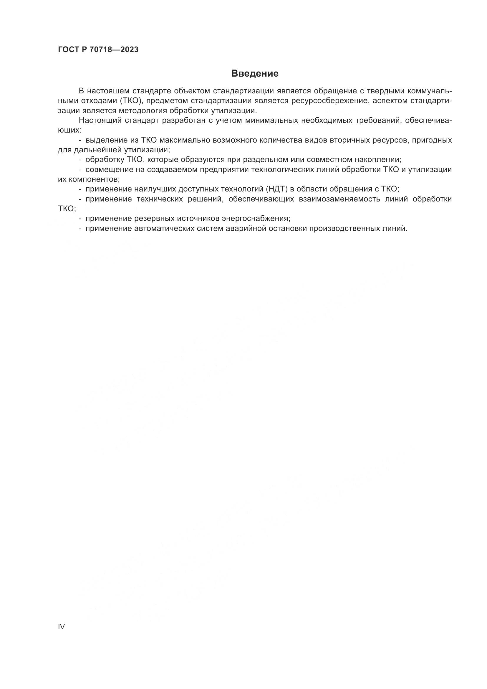 ГОСТ Р 70718-2023, страница 4