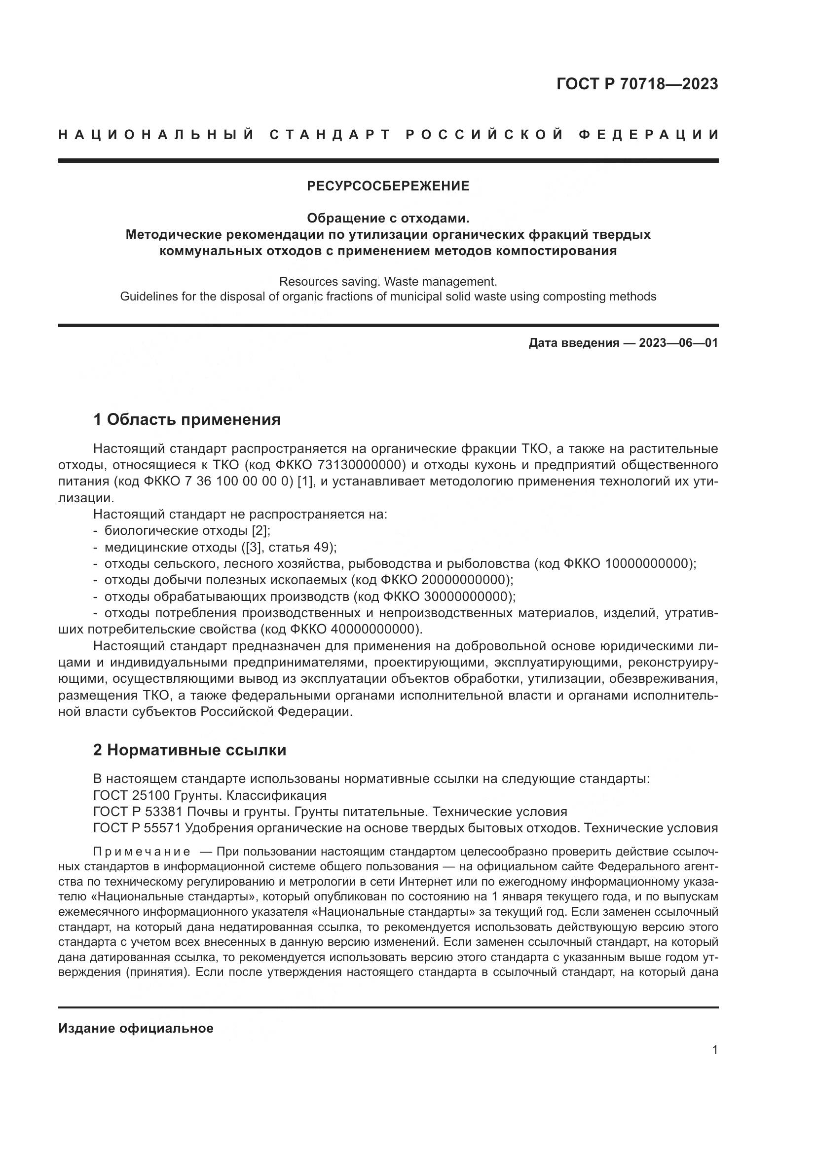 ГОСТ Р 70718-2023, страница 5