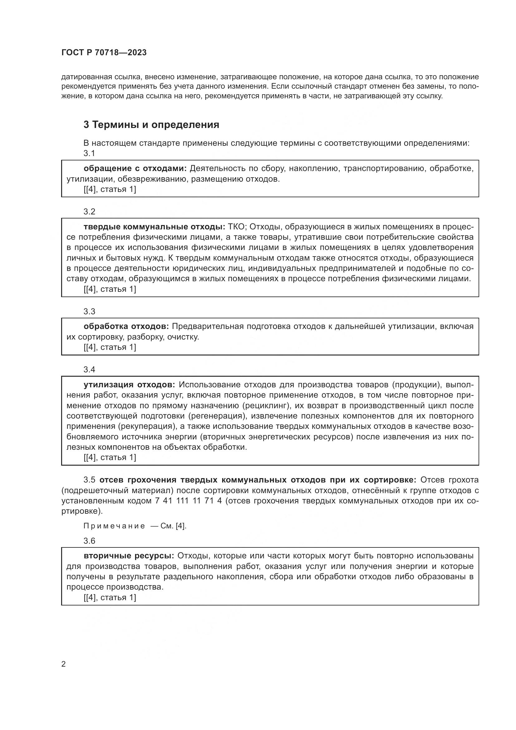 ГОСТ Р 70718-2023, страница 6