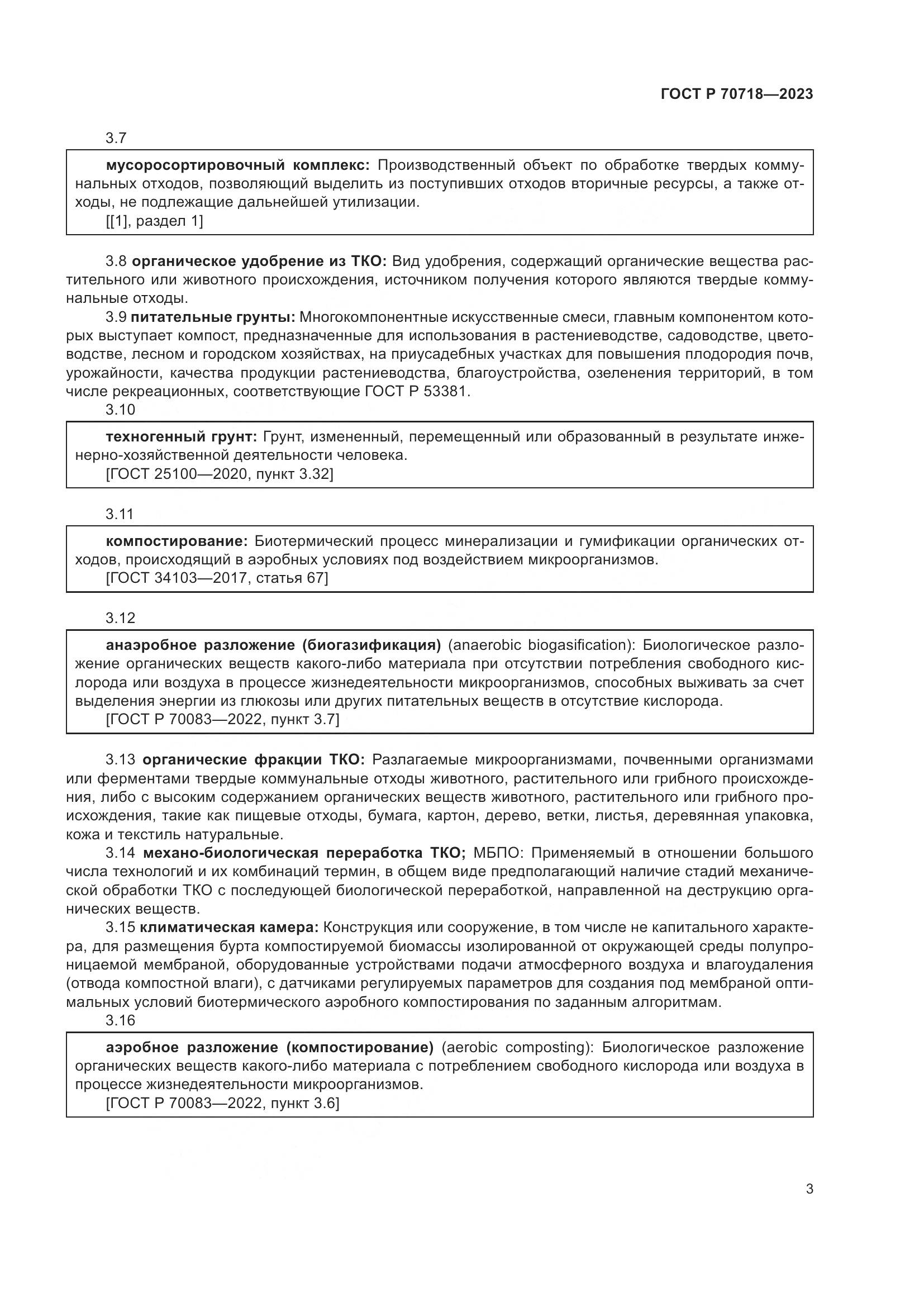 ГОСТ Р 70718-2023, страница 7
