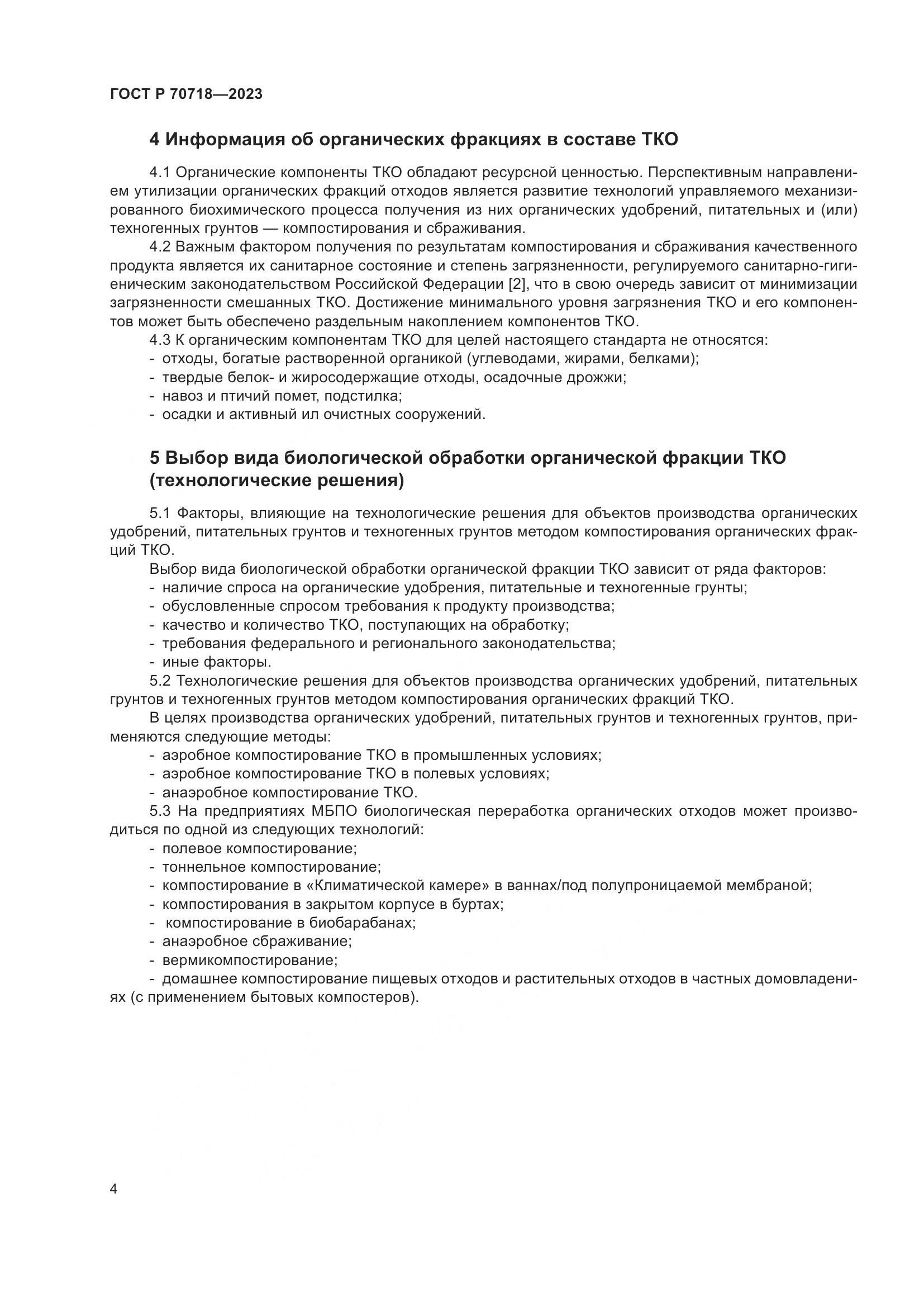 ГОСТ Р 70718-2023, страница 8