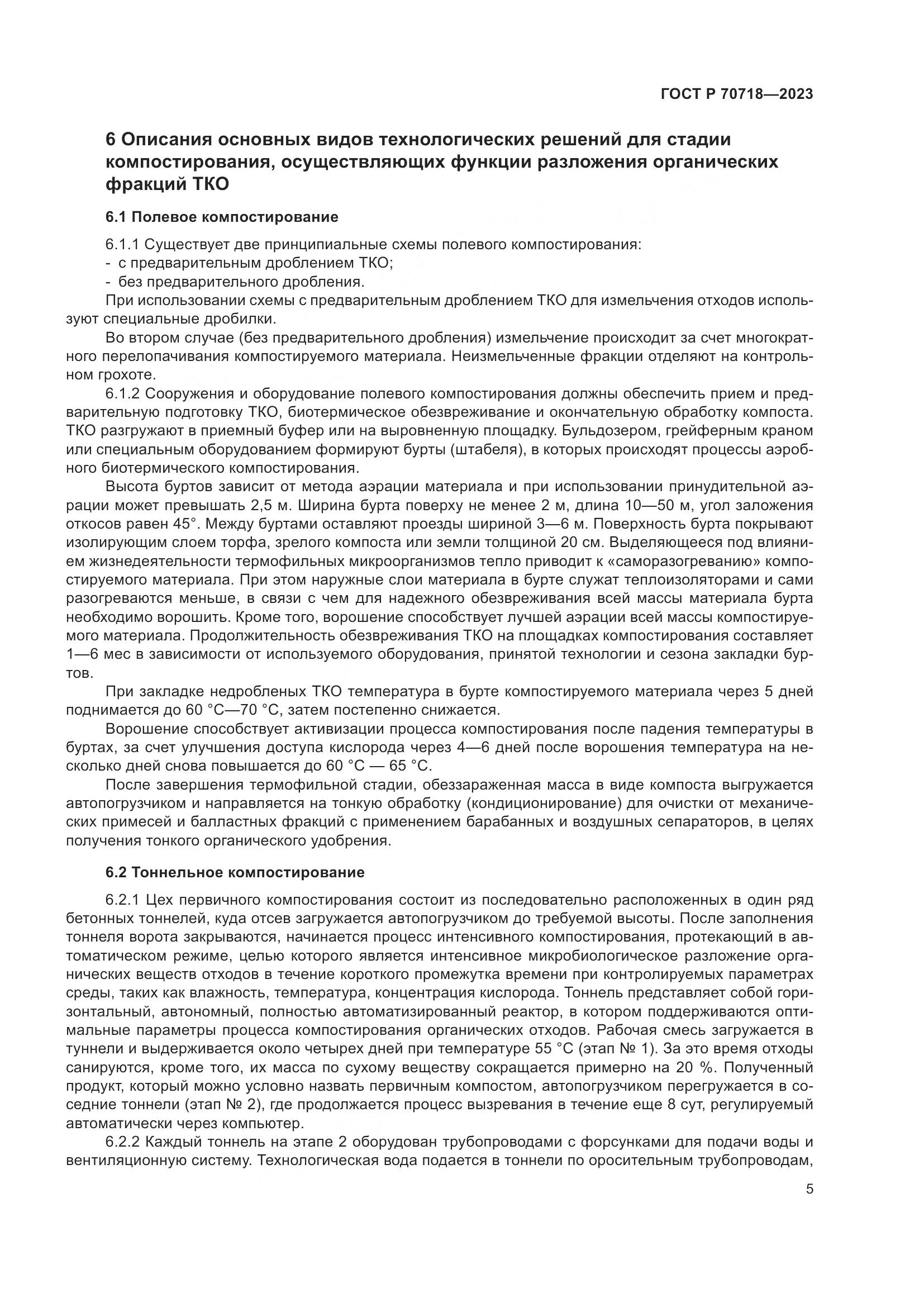 ГОСТ Р 70718-2023, страница 9