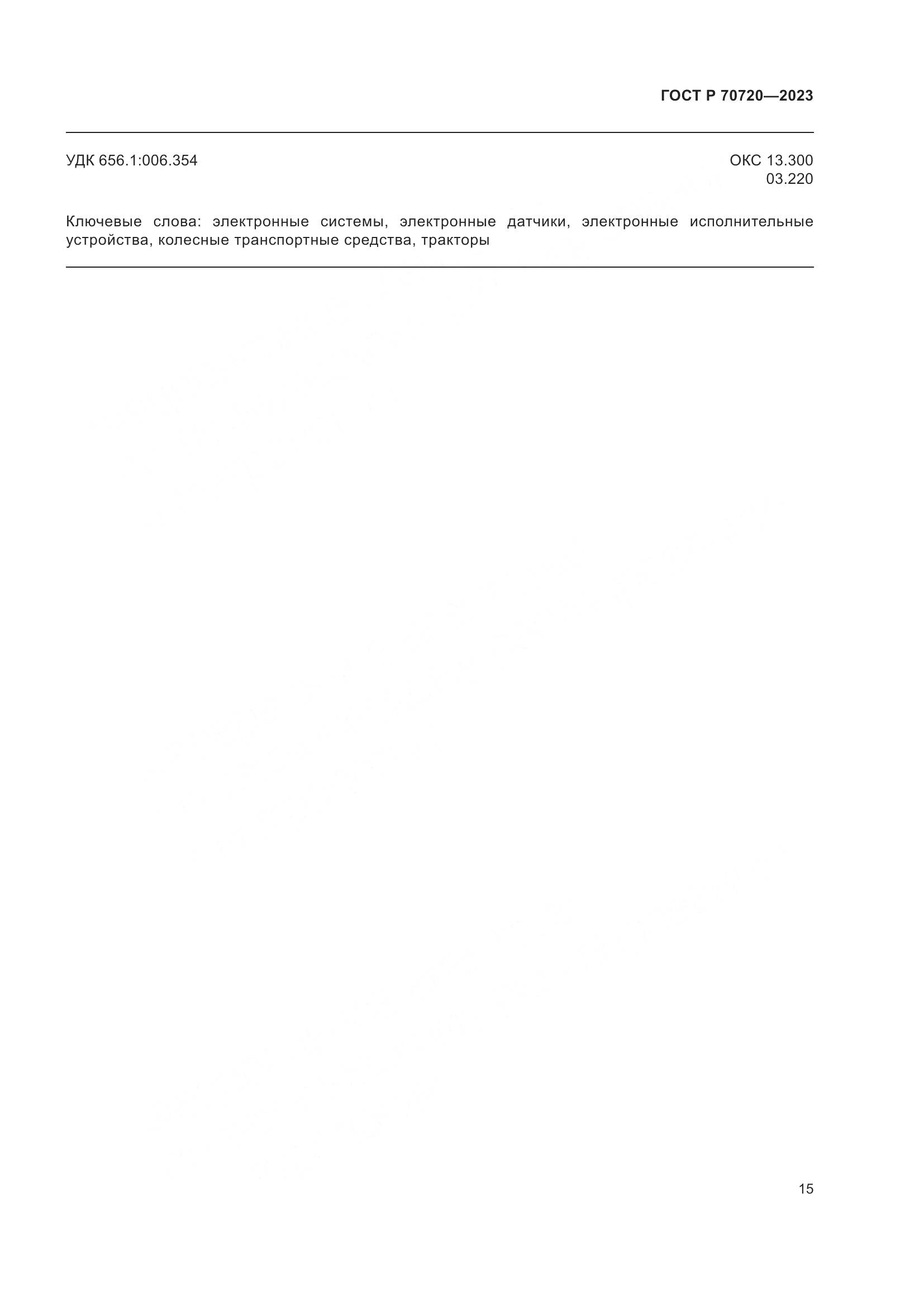 ГОСТ Р 70720-2023, страница 19
