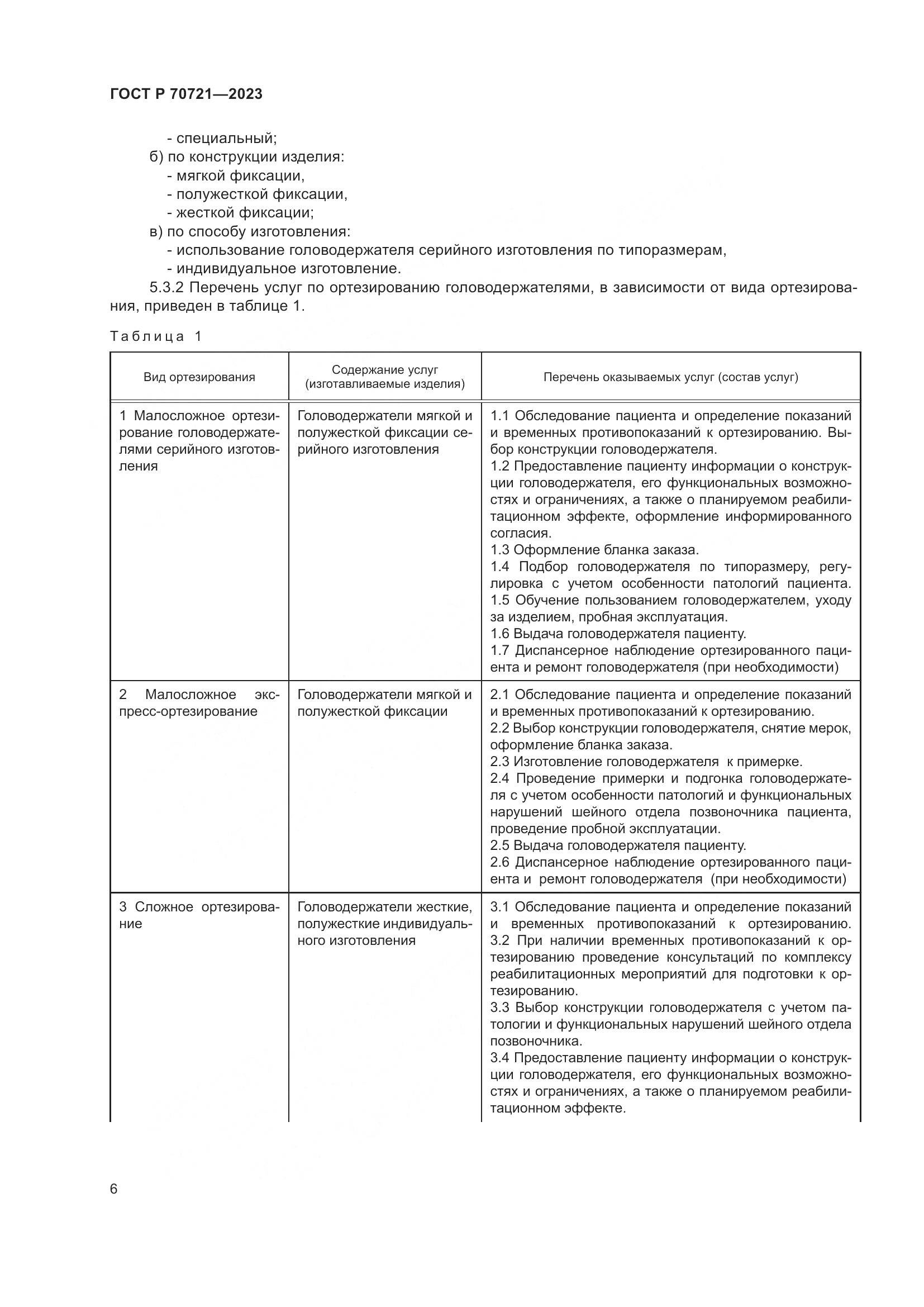 ГОСТ Р 70721-2023, страница 10