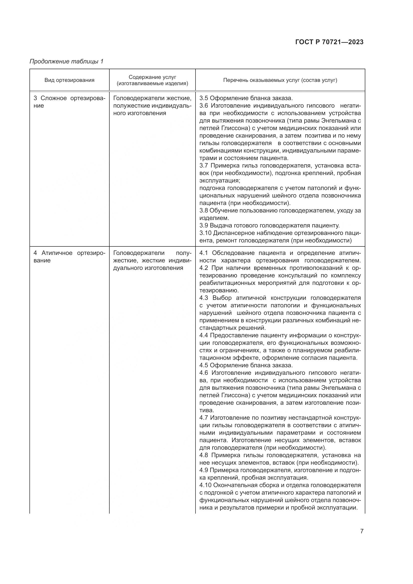 ГОСТ Р 70721-2023, страница 11