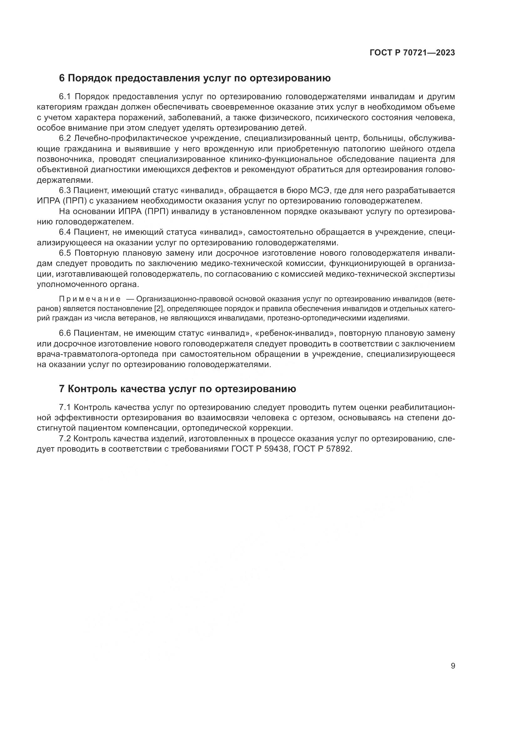 ГОСТ Р 70721-2023, страница 13