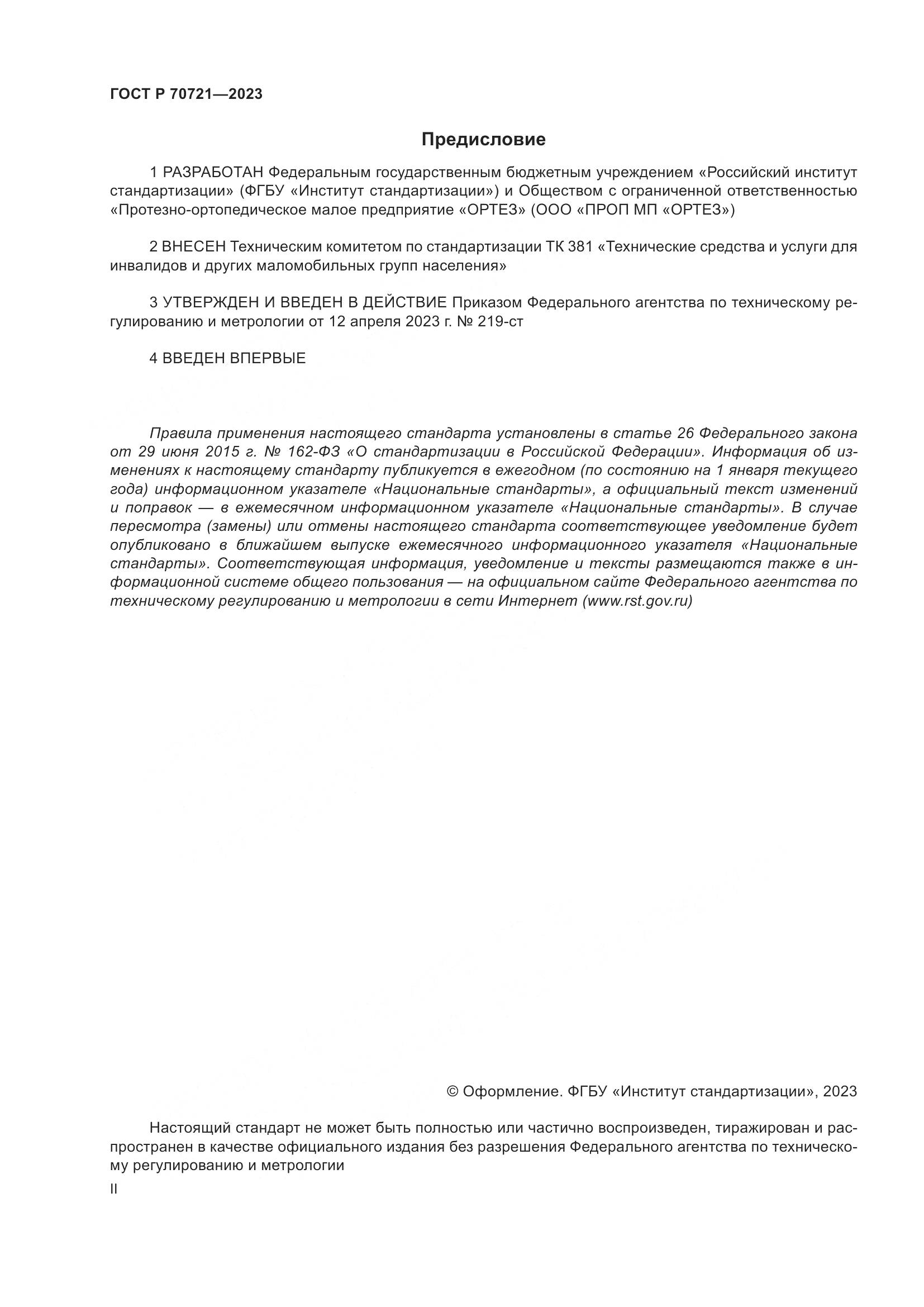 ГОСТ Р 70721-2023, страница 2