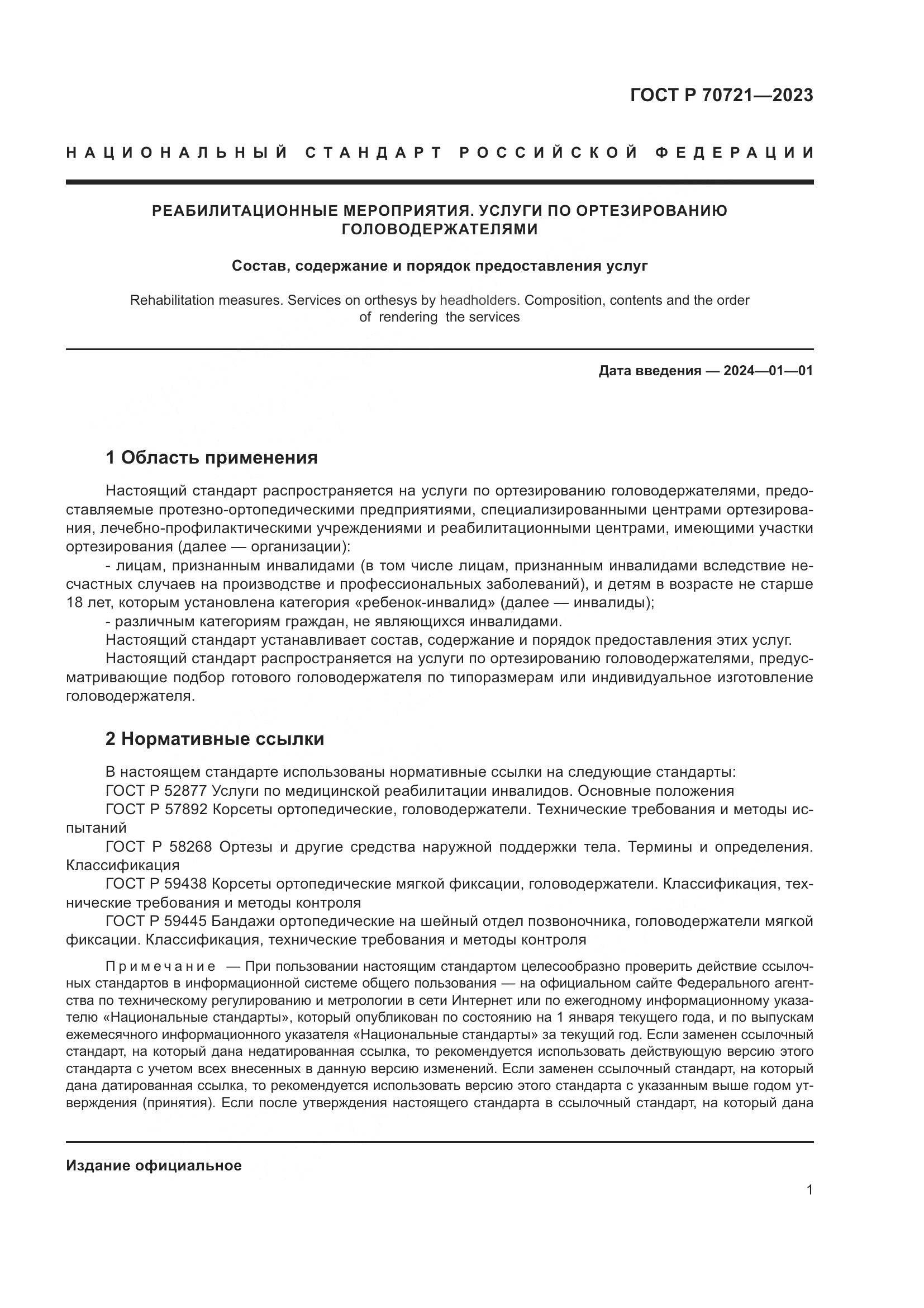 ГОСТ Р 70721-2023, страница 5