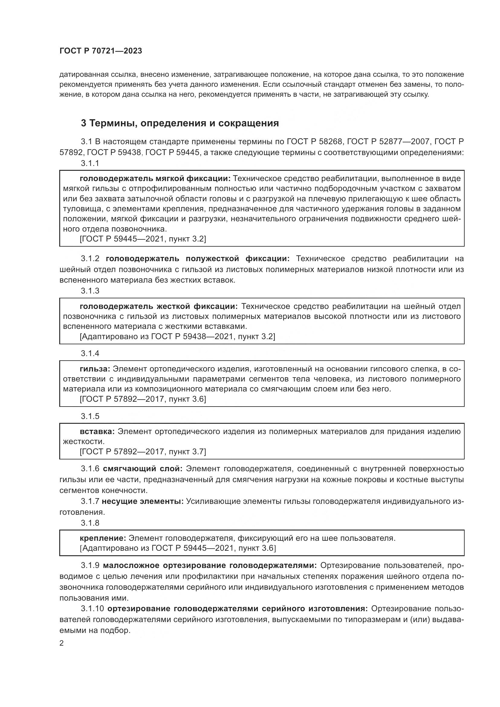 ГОСТ Р 70721-2023, страница 6