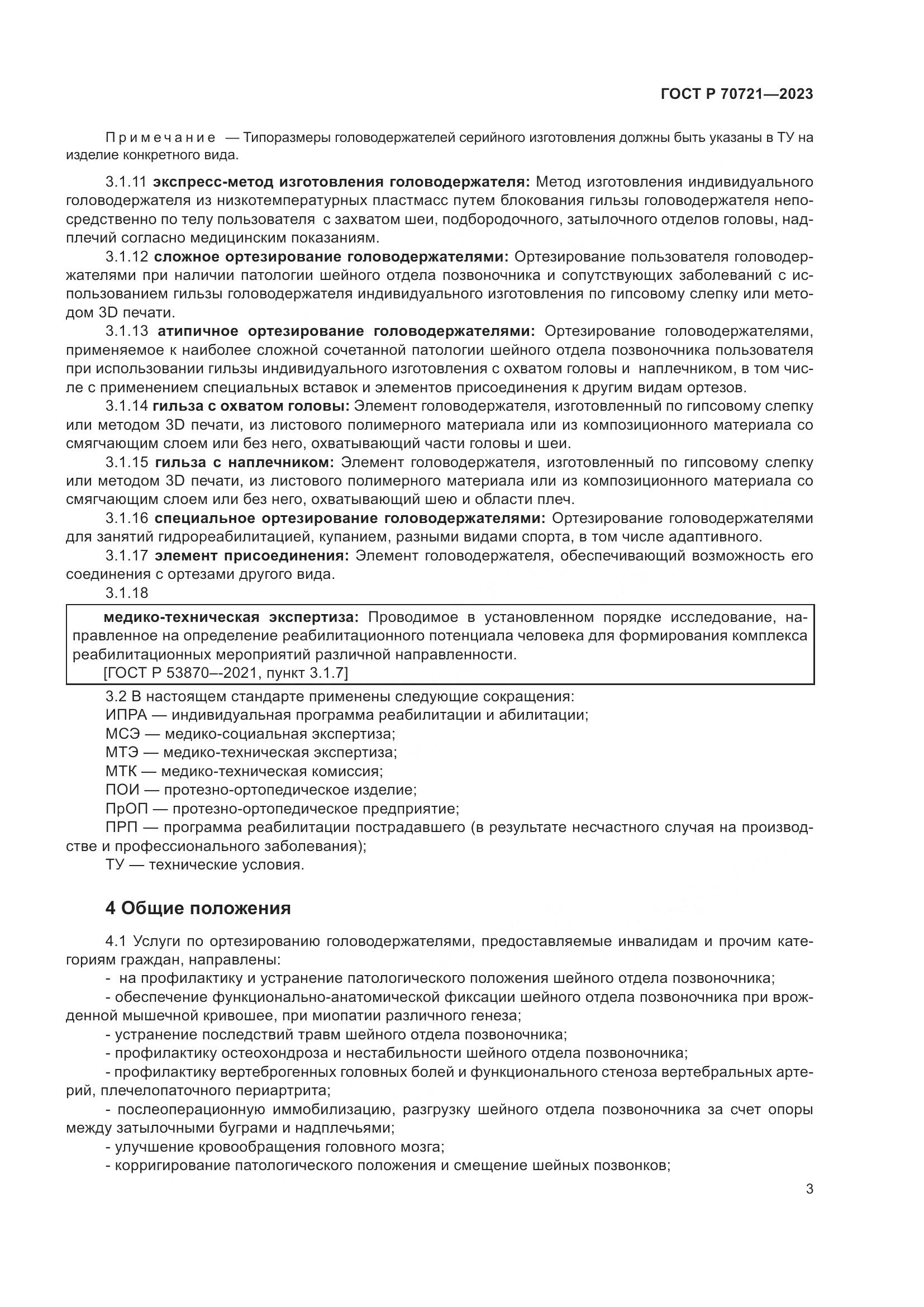 ГОСТ Р 70721-2023, страница 7