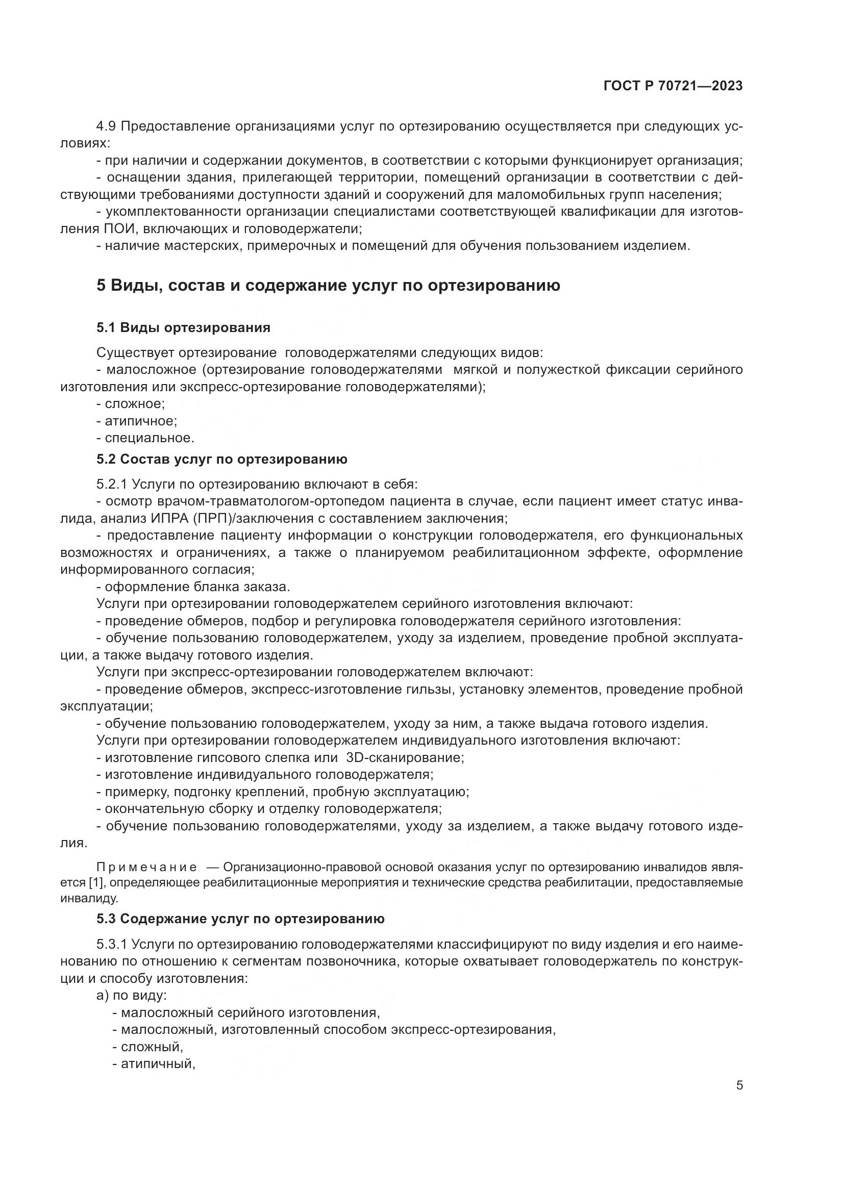 ГОСТ Р 70721-2023, страница 9