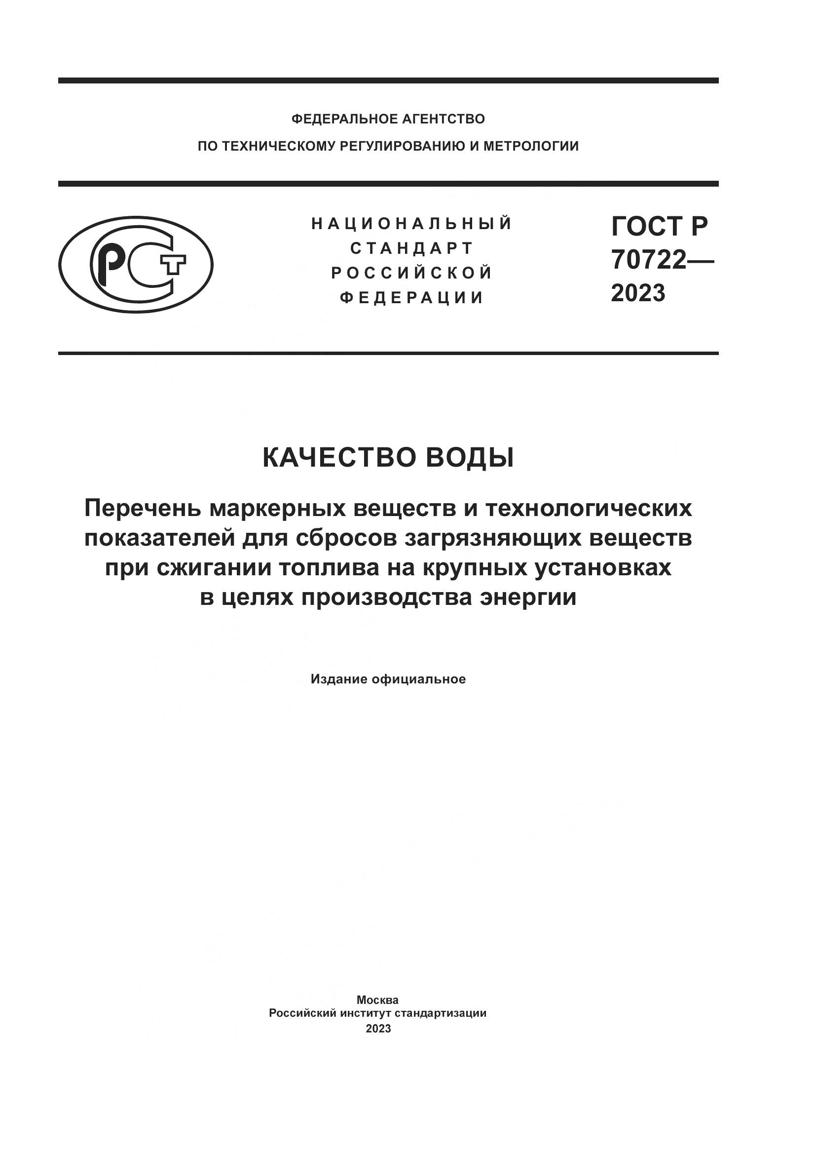 ГОСТ Р 70722-2023, страница 1