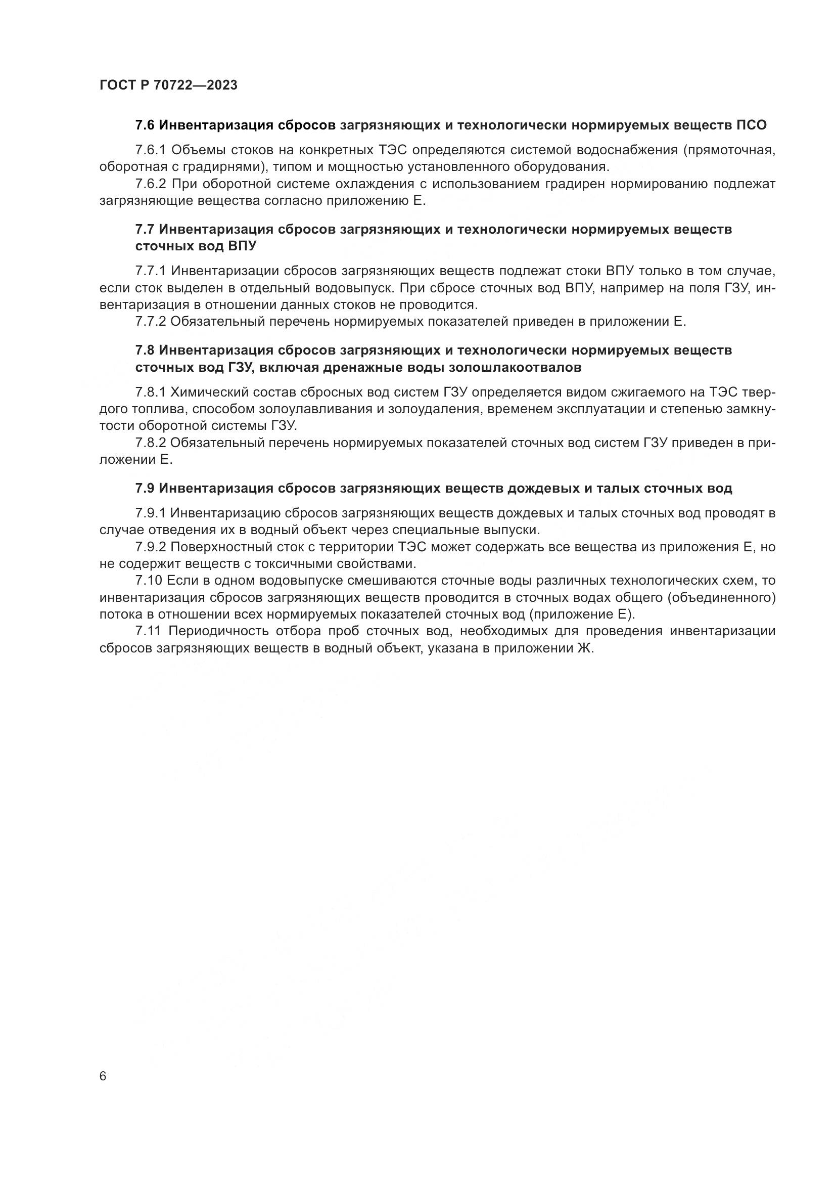 ГОСТ Р 70722-2023, страница 10