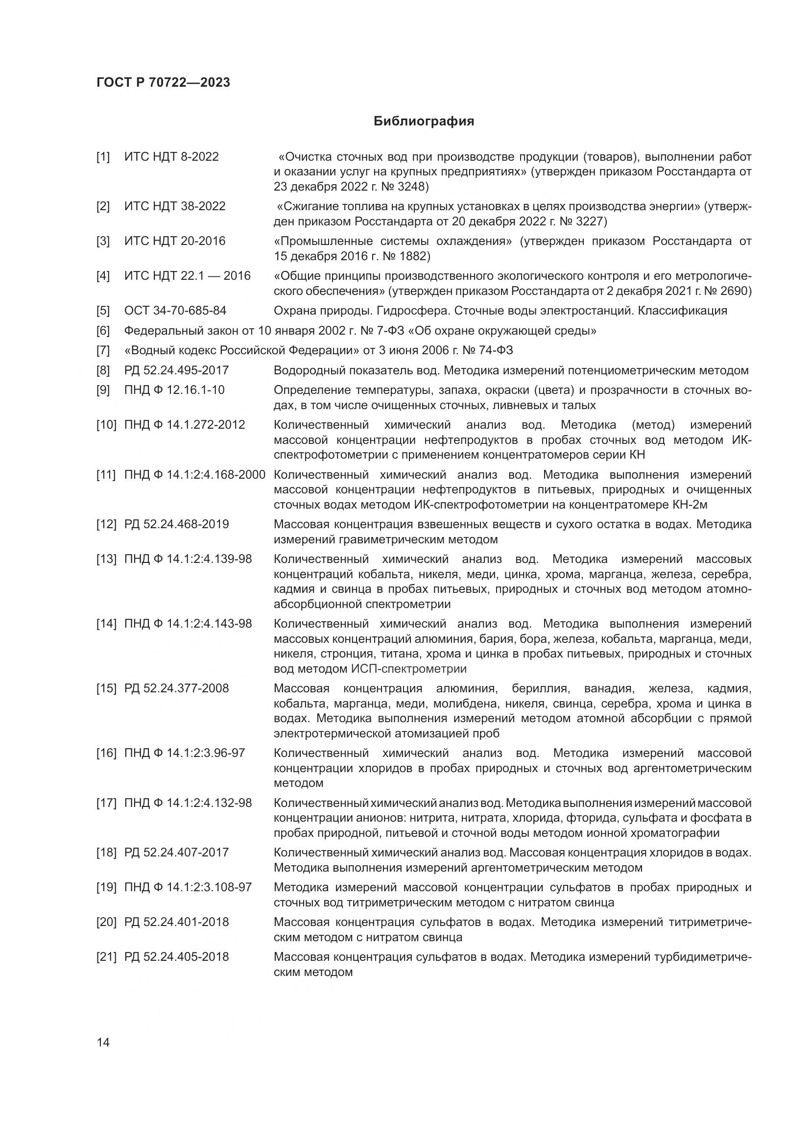 ГОСТ Р 70722-2023, страница 18