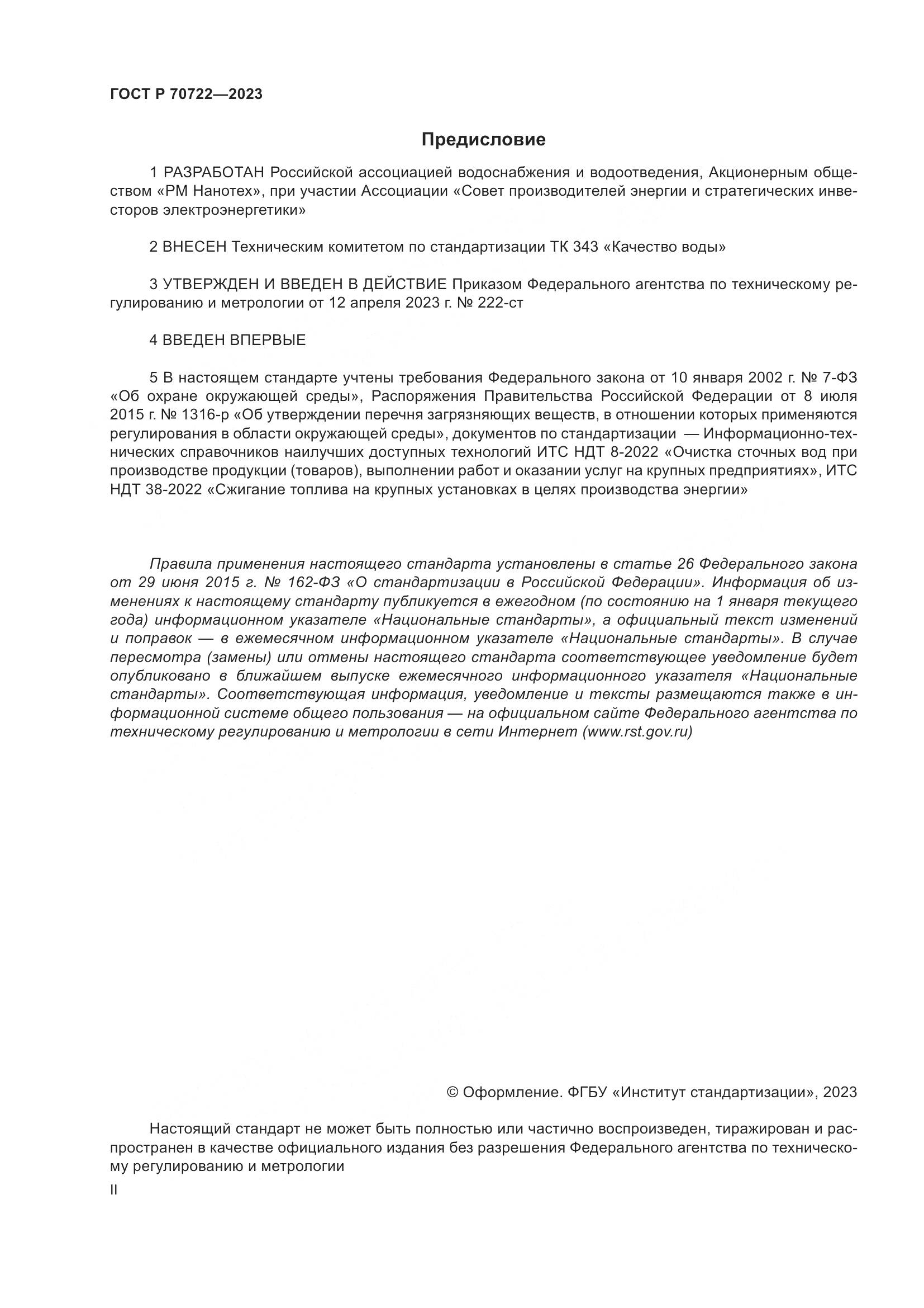 ГОСТ Р 70722-2023, страница 2