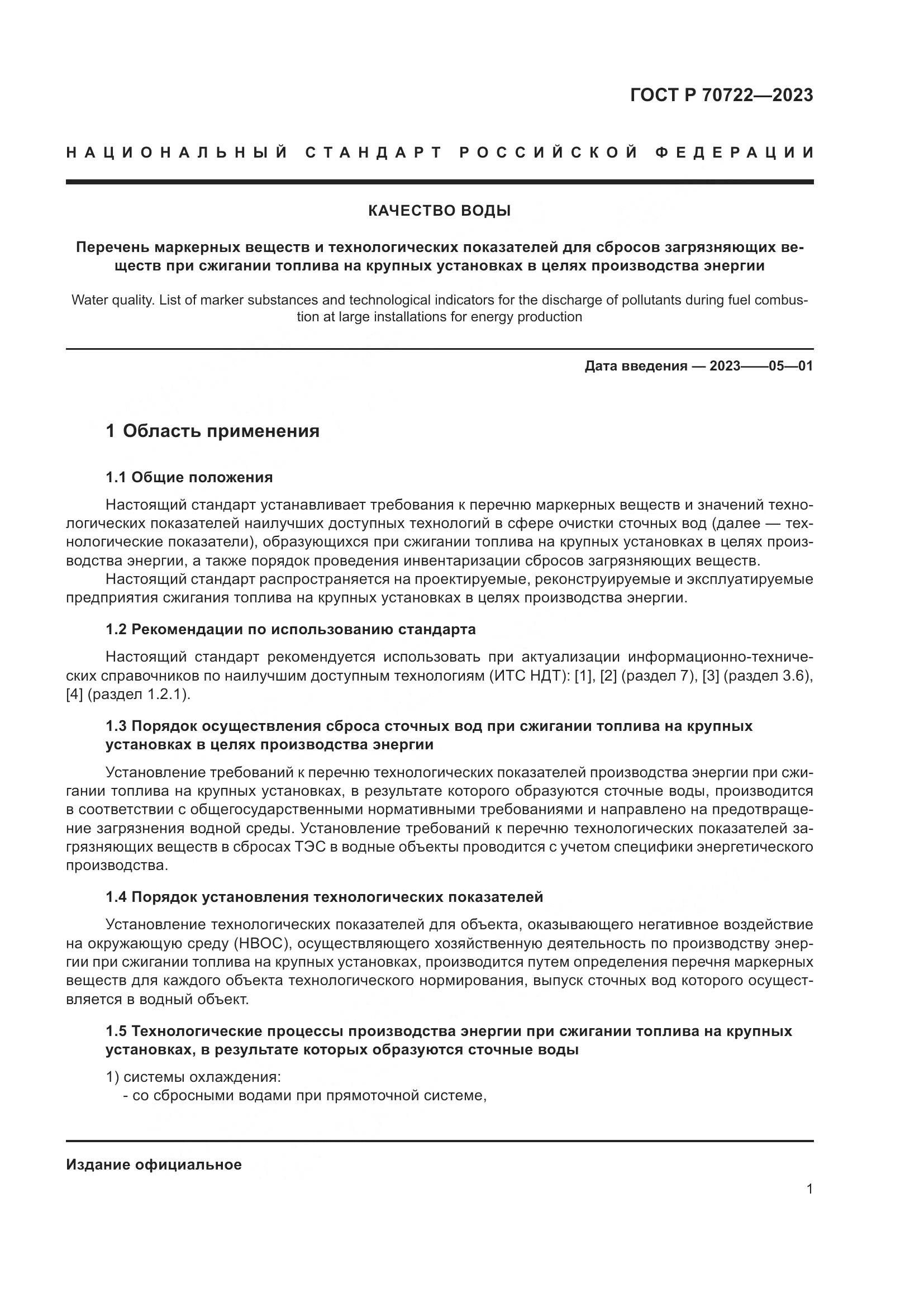 ГОСТ Р 70722-2023, страница 5