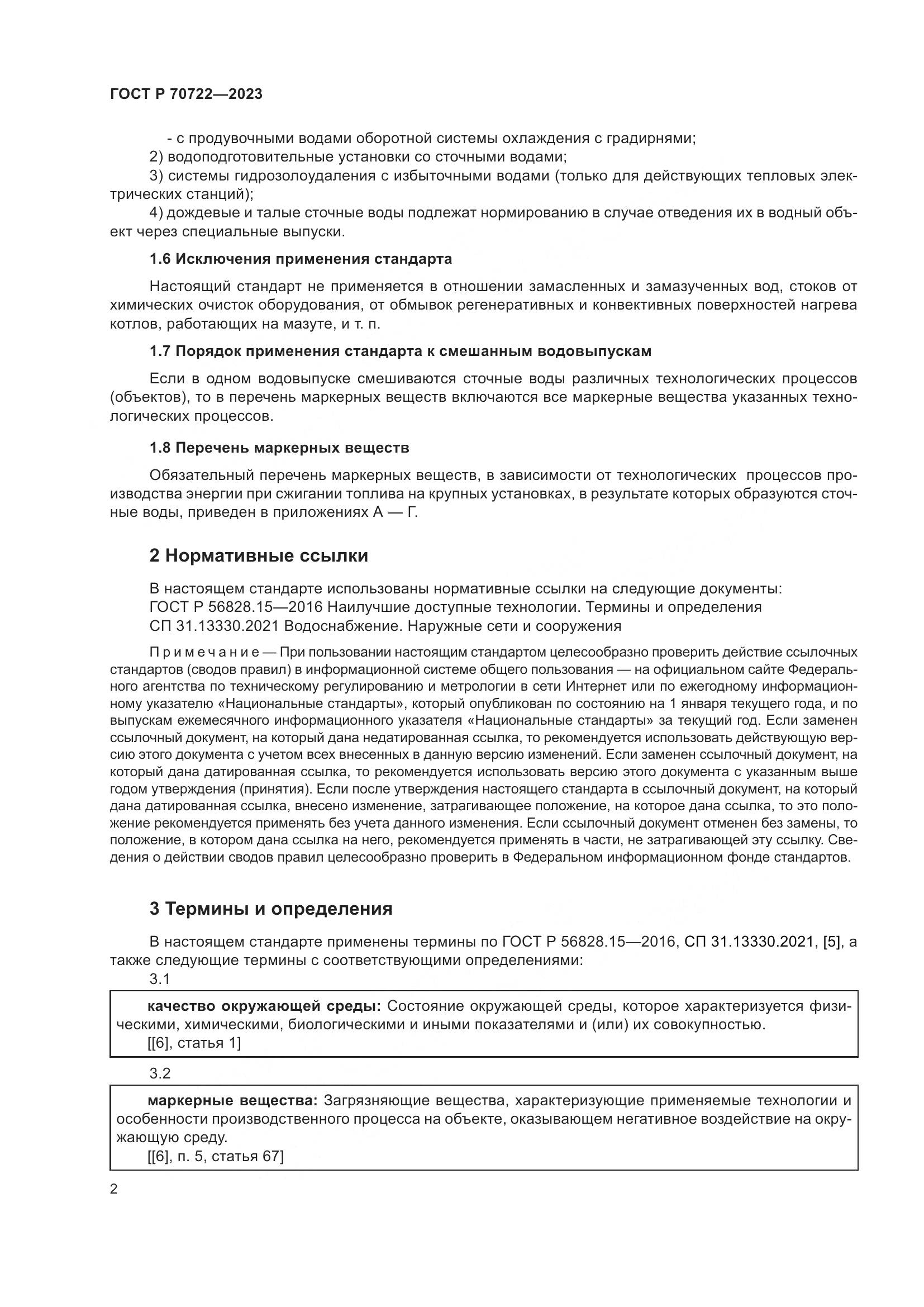 ГОСТ Р 70722-2023, страница 6