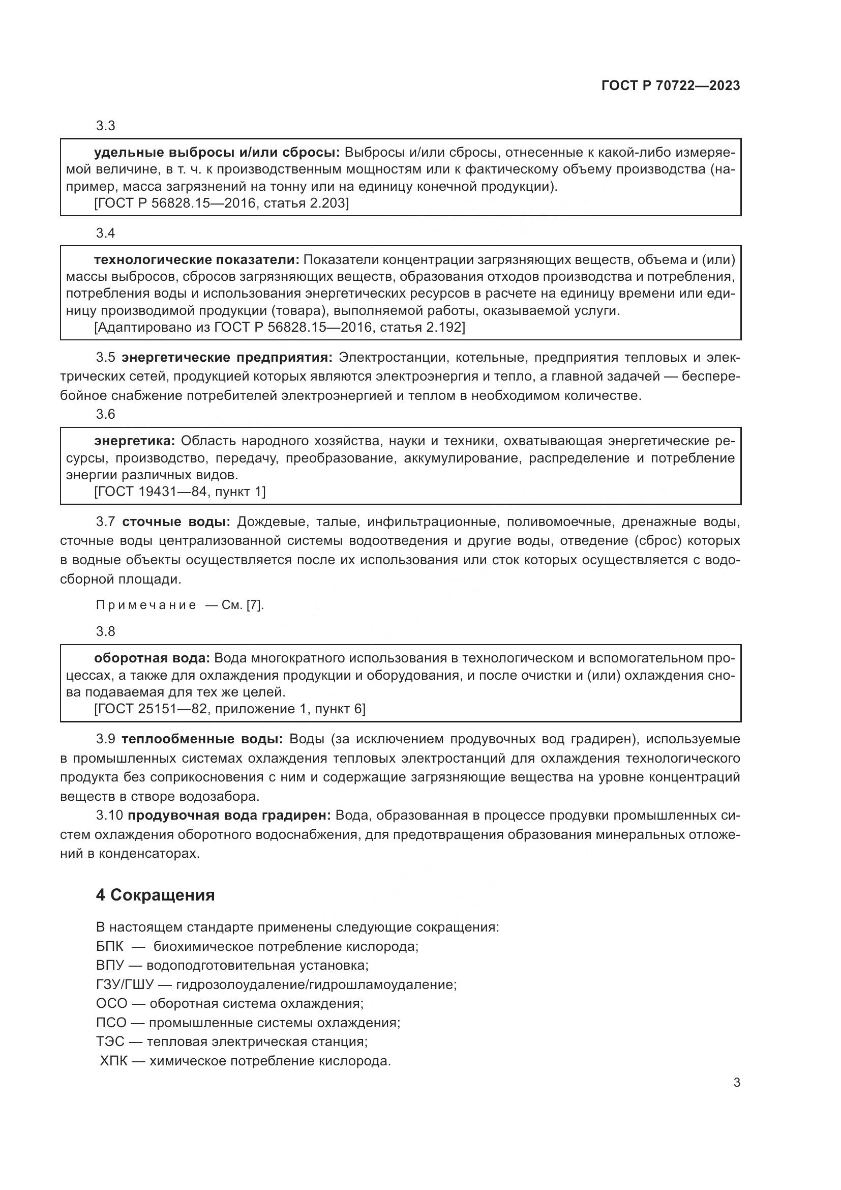 ГОСТ Р 70722-2023, страница 7