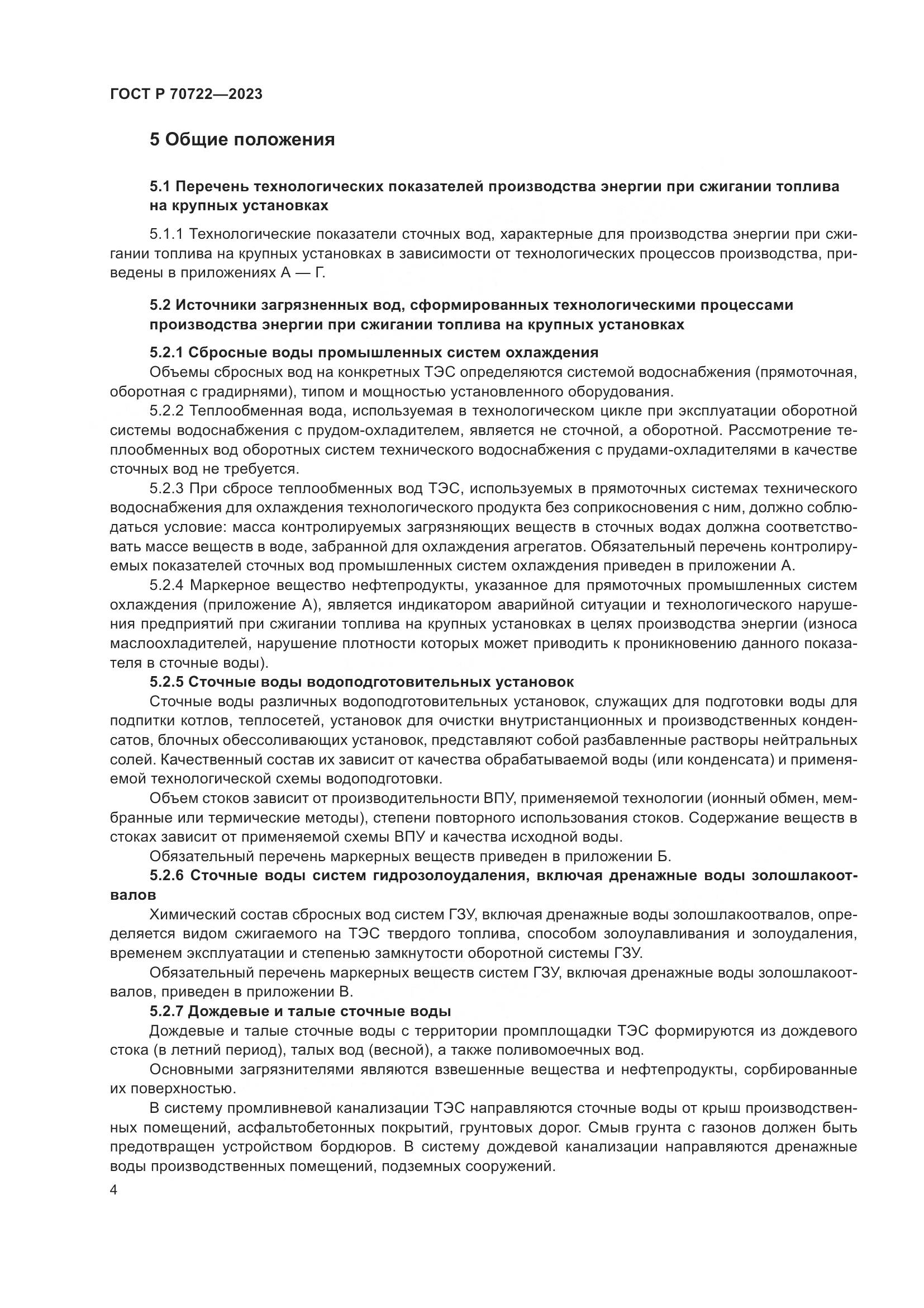 ГОСТ Р 70722-2023, страница 8