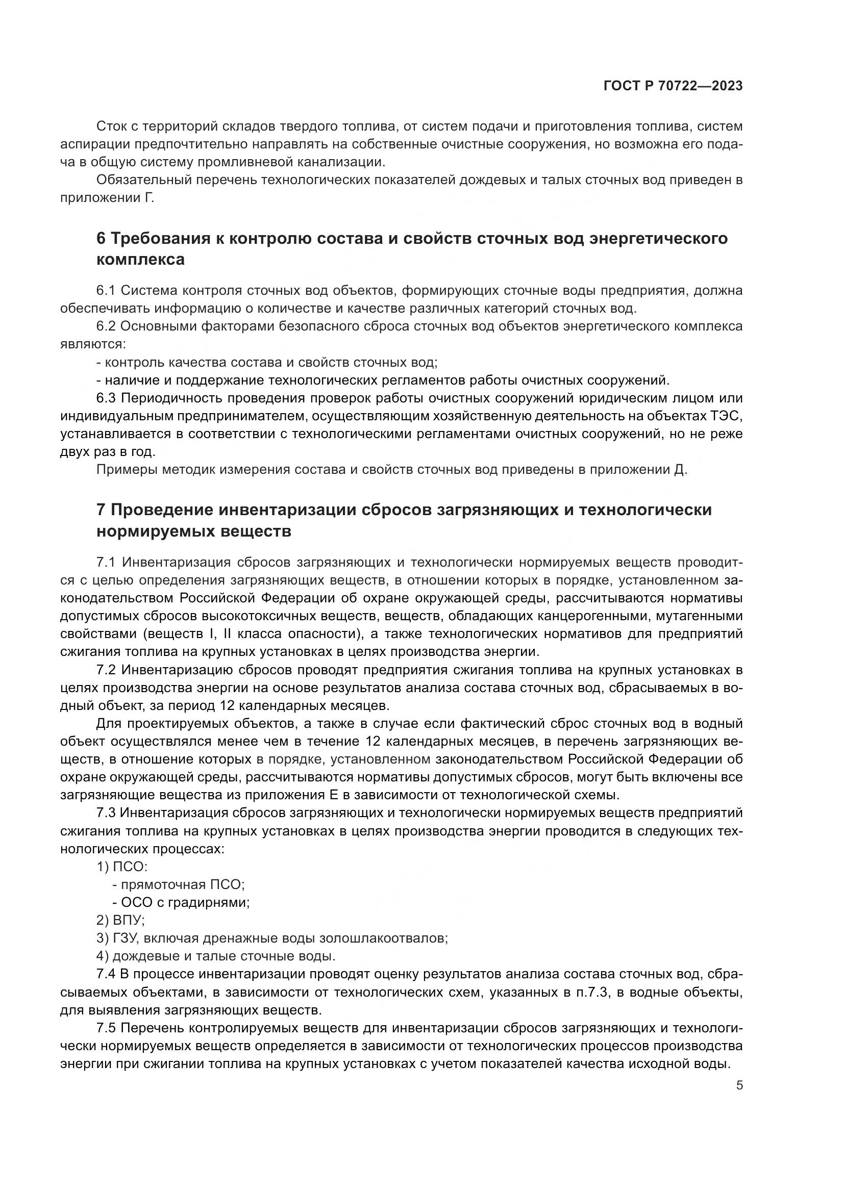 ГОСТ Р 70722-2023, страница 9