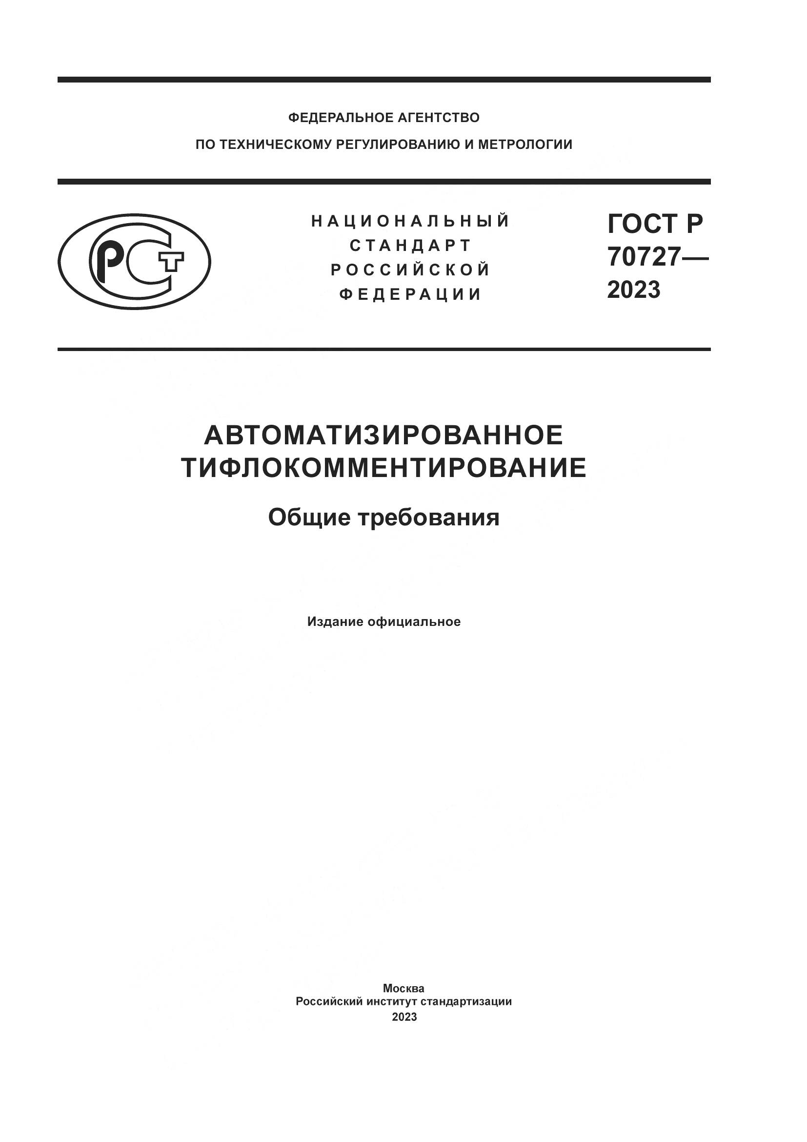 ГОСТ Р 70727-2023, страница 1