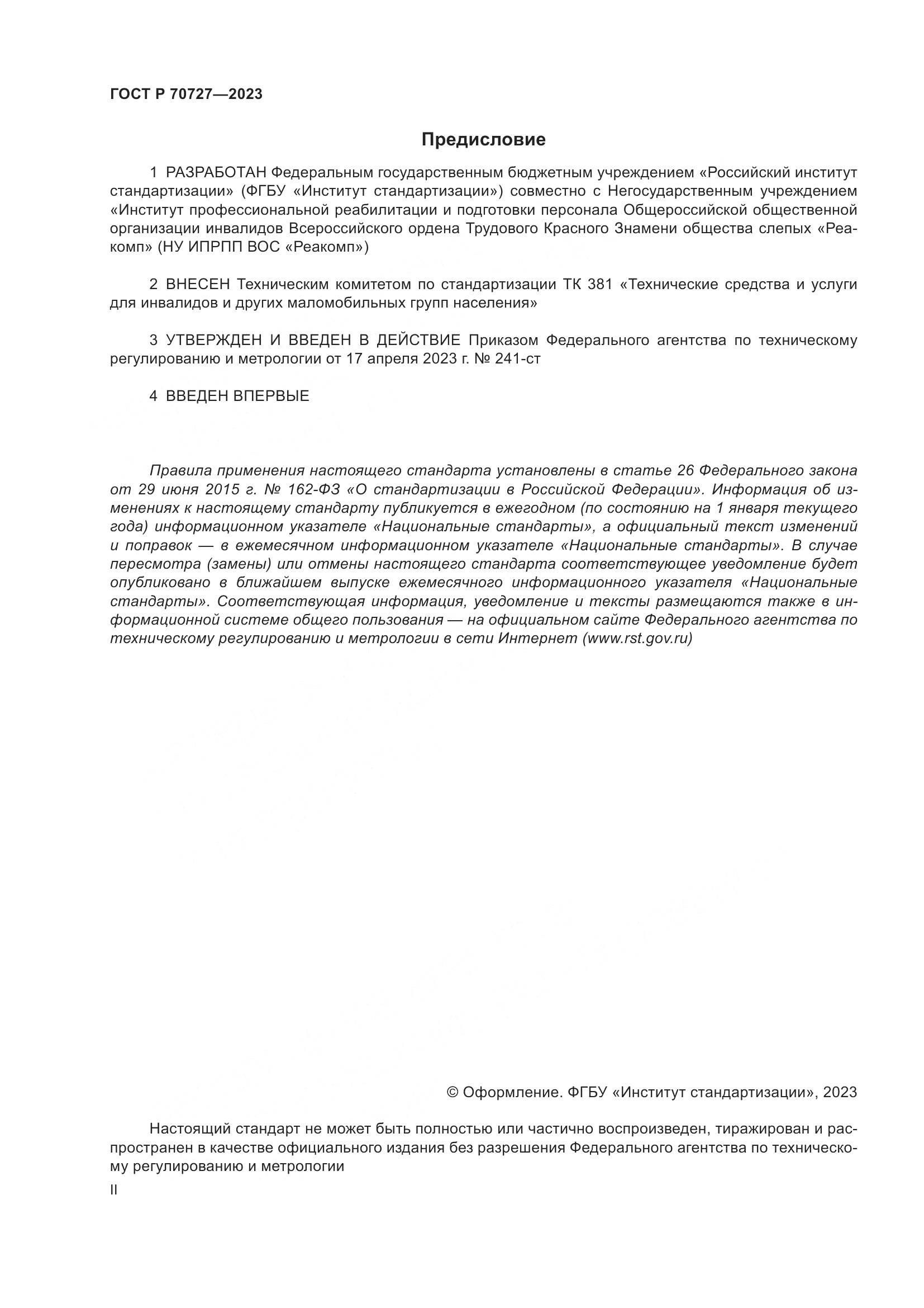 ГОСТ Р 70727-2023, страница 2