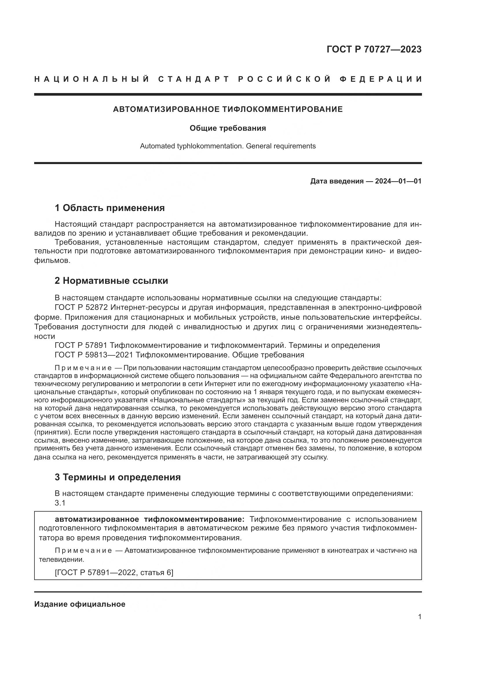 ГОСТ Р 70727-2023, страница 5