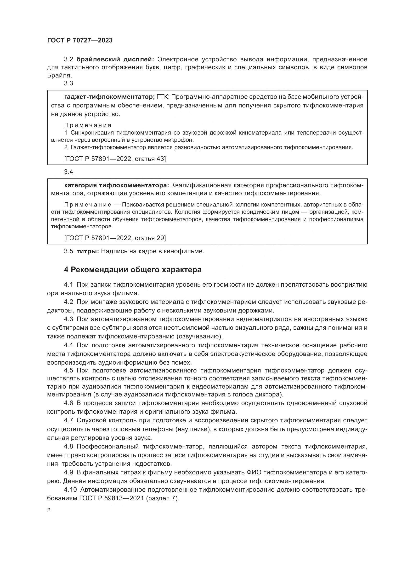 ГОСТ Р 70727-2023, страница 6