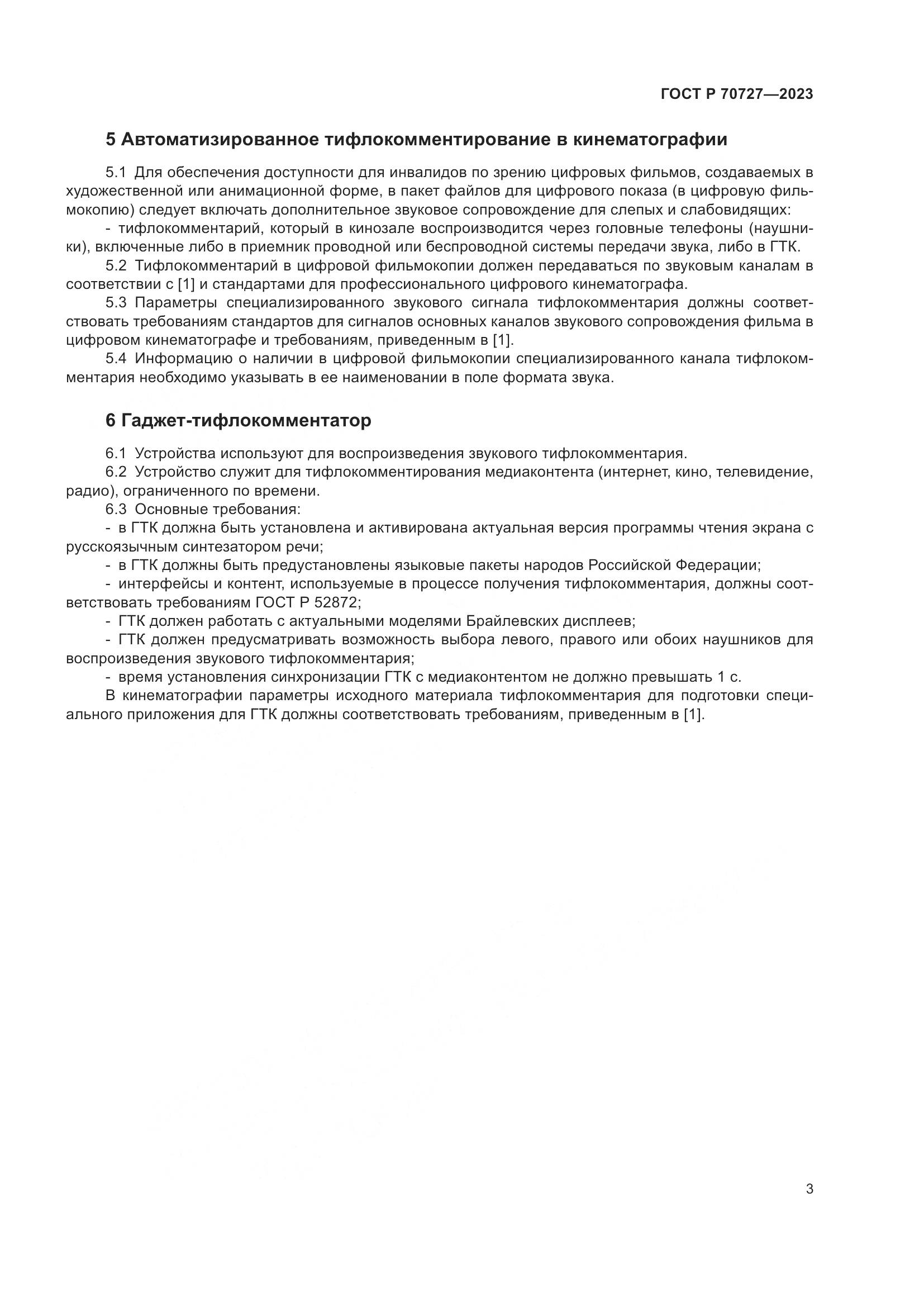 ГОСТ Р 70727-2023, страница 7