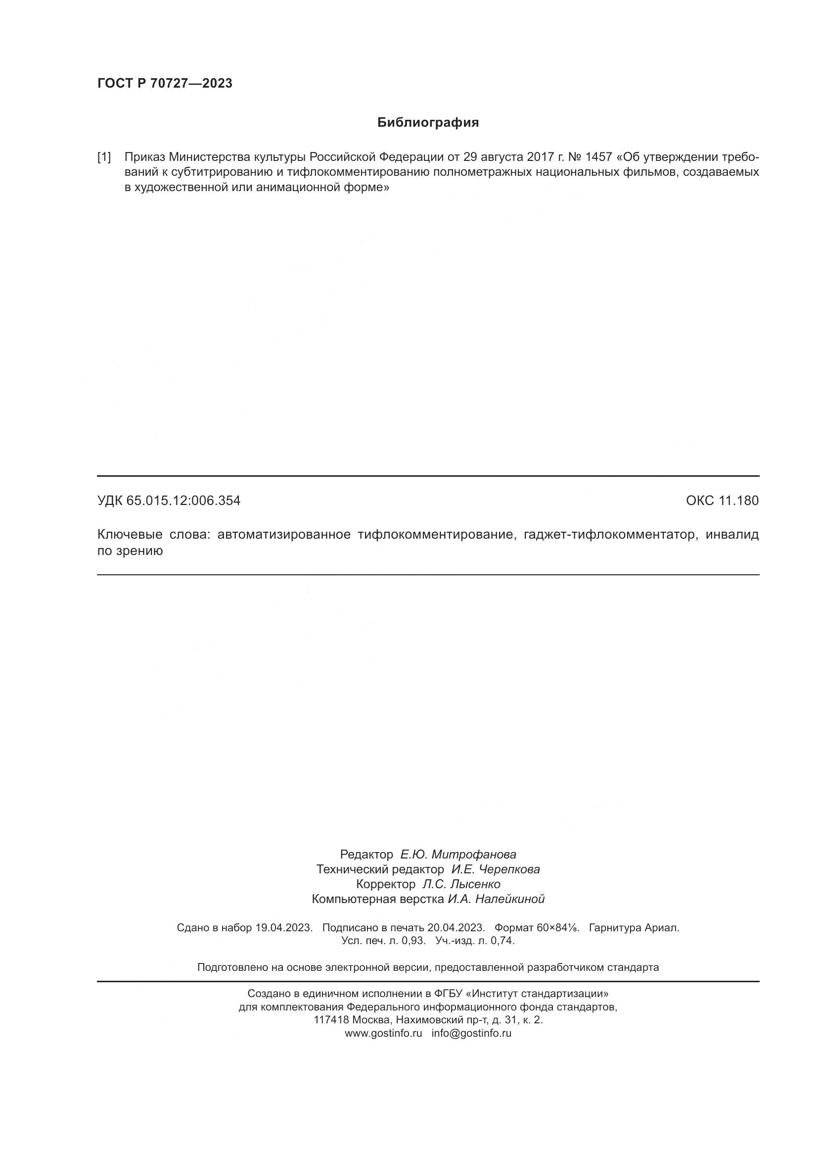 ГОСТ Р 70727-2023, страница 8