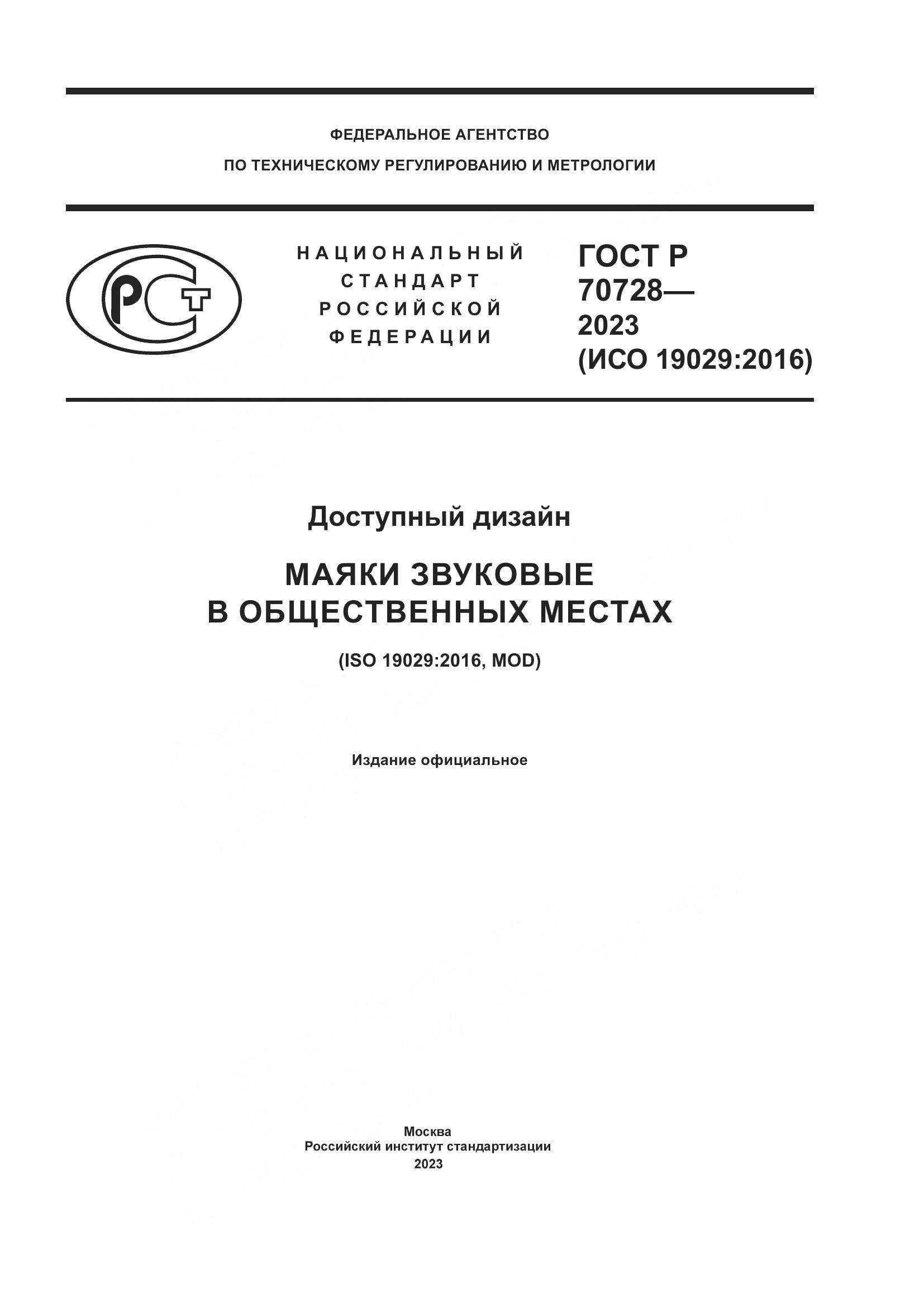 ГОСТ Р 70728-2023, страница 1