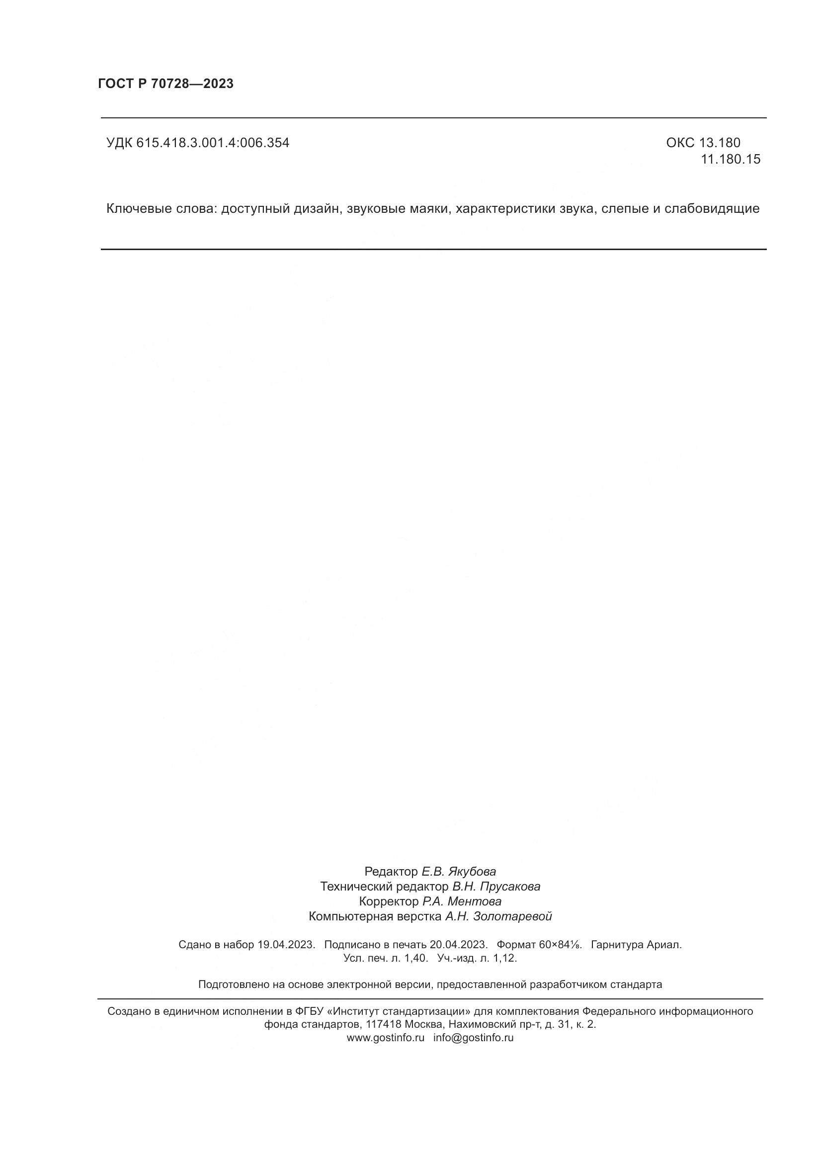 ГОСТ Р 70728-2023, страница 12