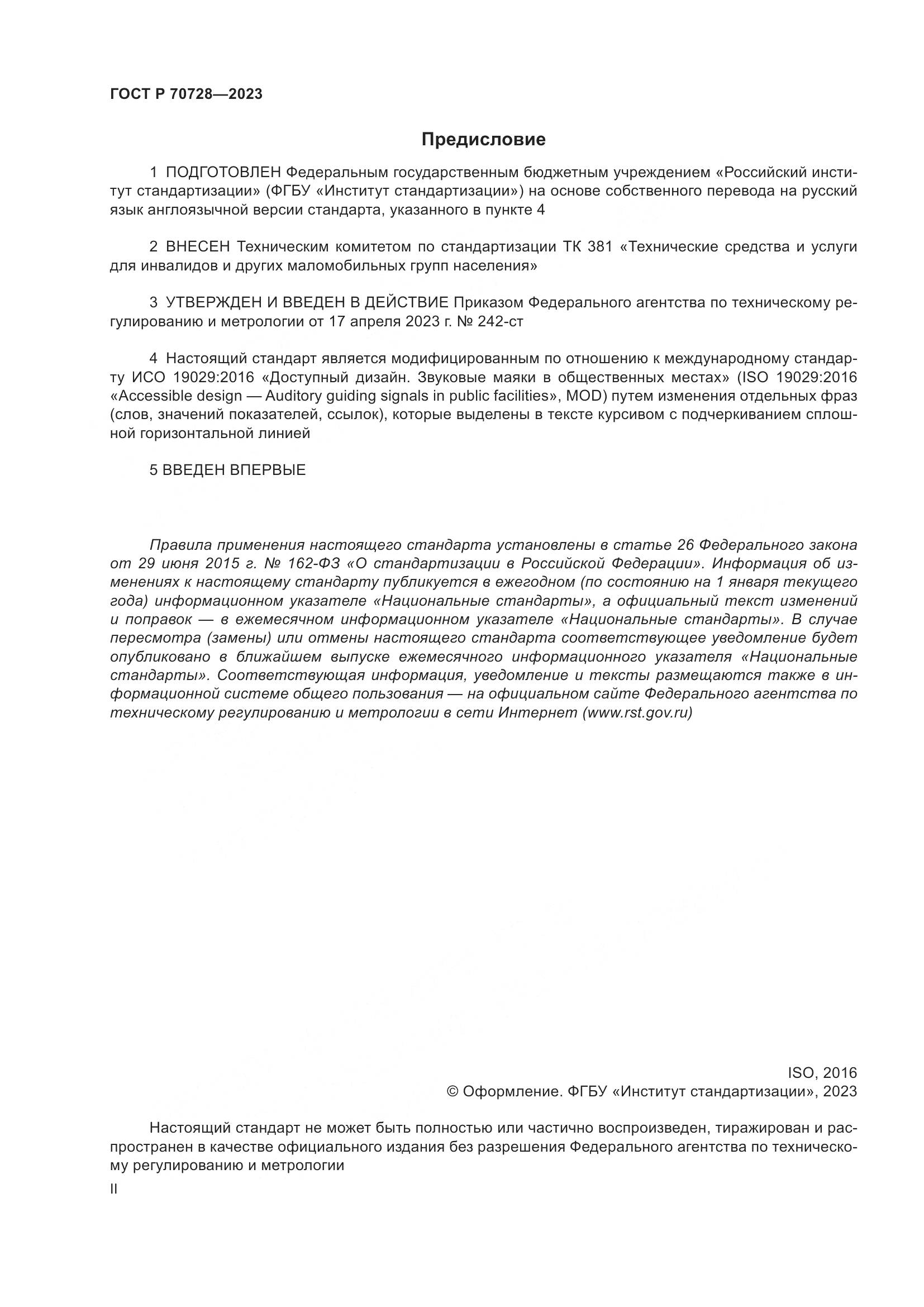 ГОСТ Р 70728-2023, страница 2