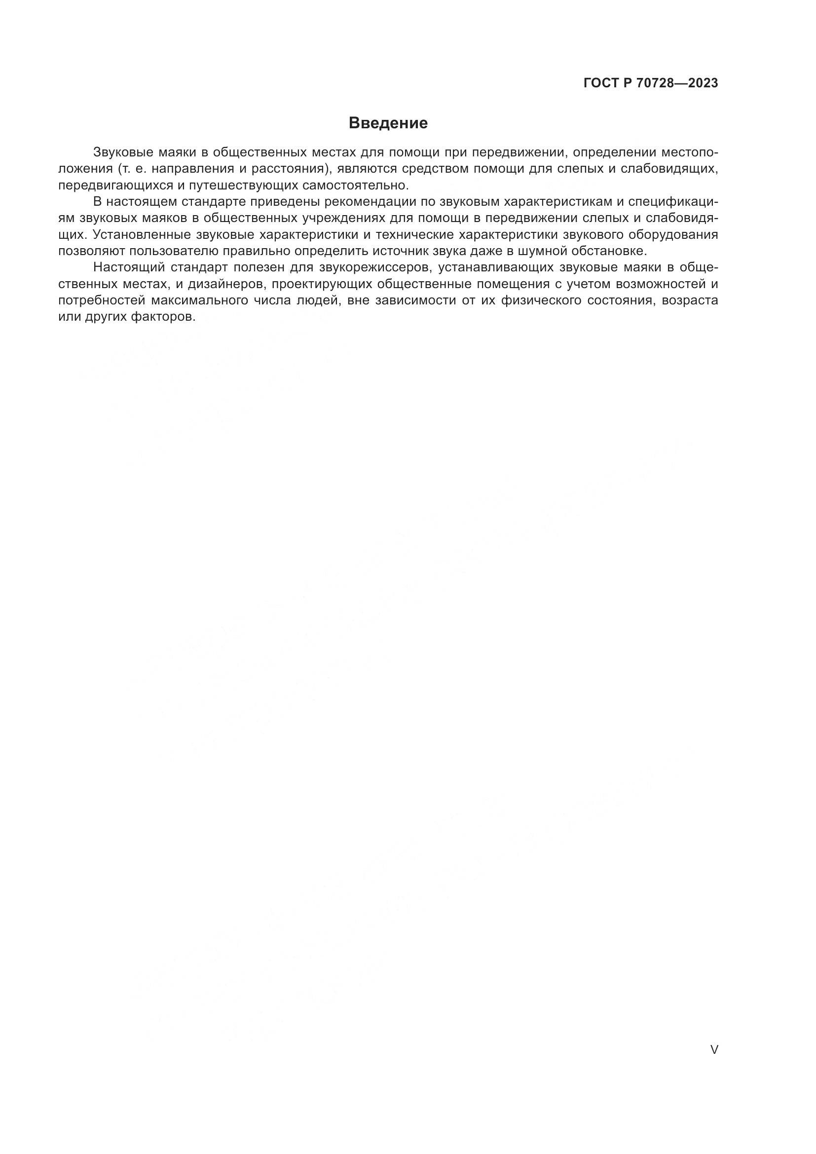 ГОСТ Р 70728-2023, страница 5