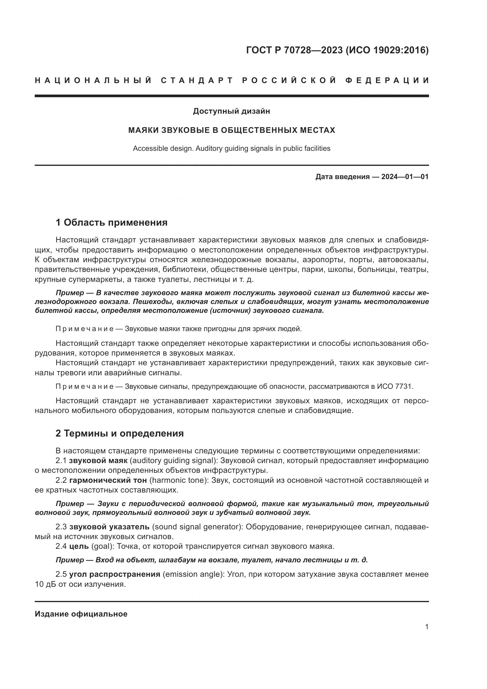 ГОСТ Р 70728-2023, страница 7