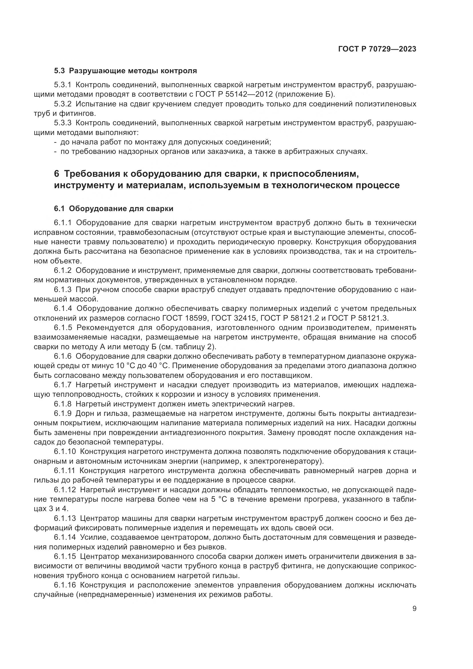 ГОСТ Р 70729-2023, страница 13
