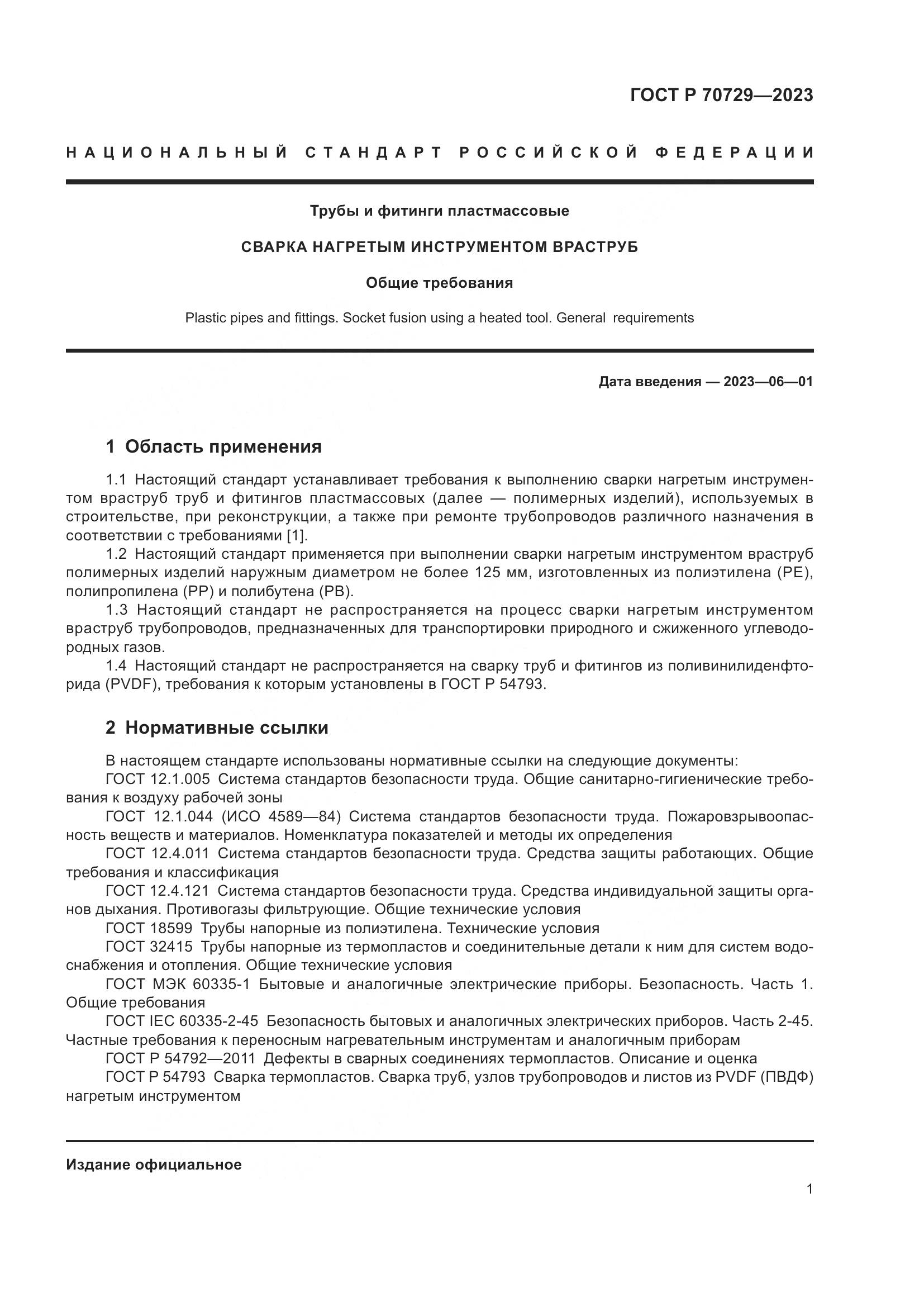 ГОСТ Р 70729-2023, страница 5