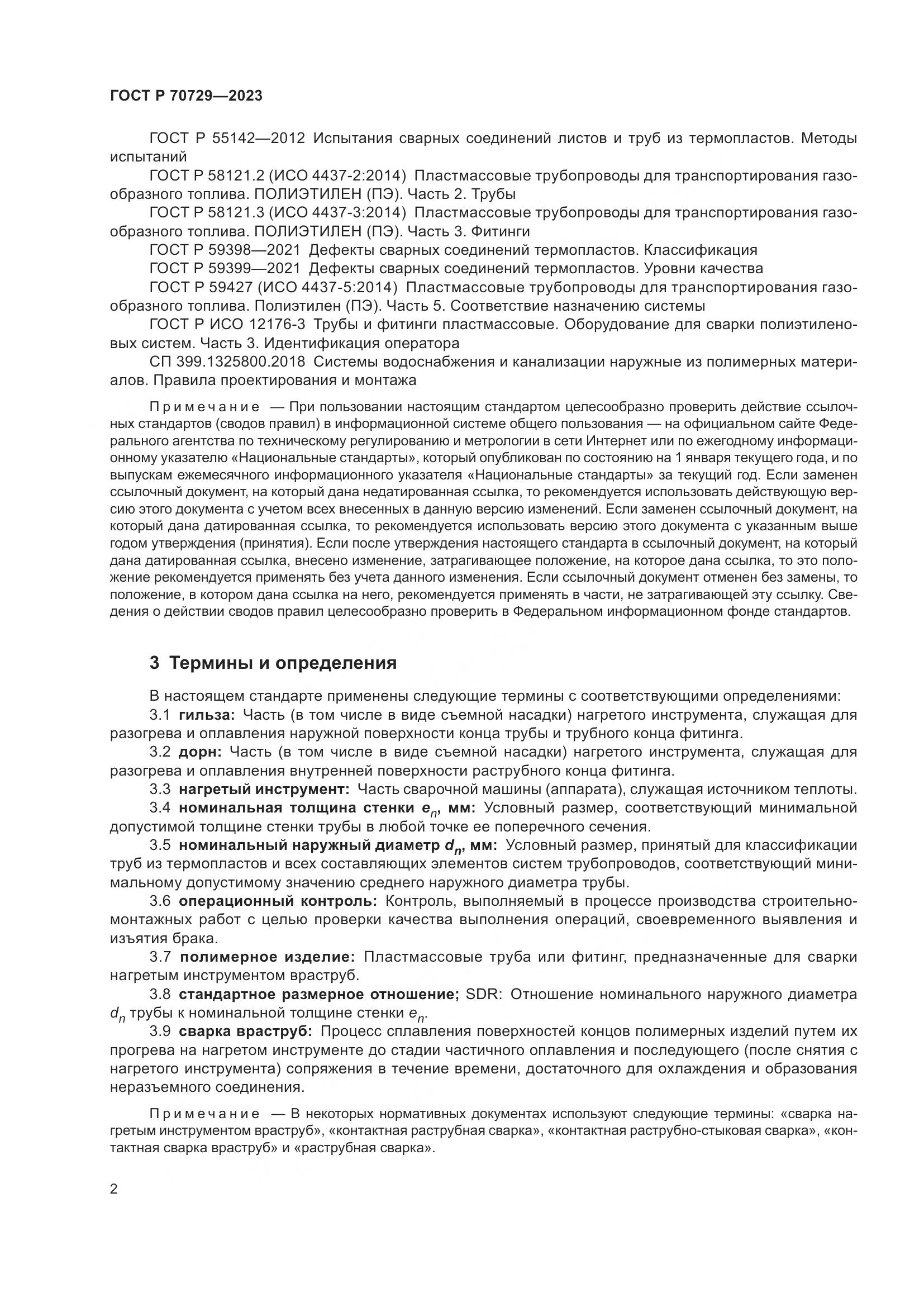 ГОСТ Р 70729-2023, страница 6