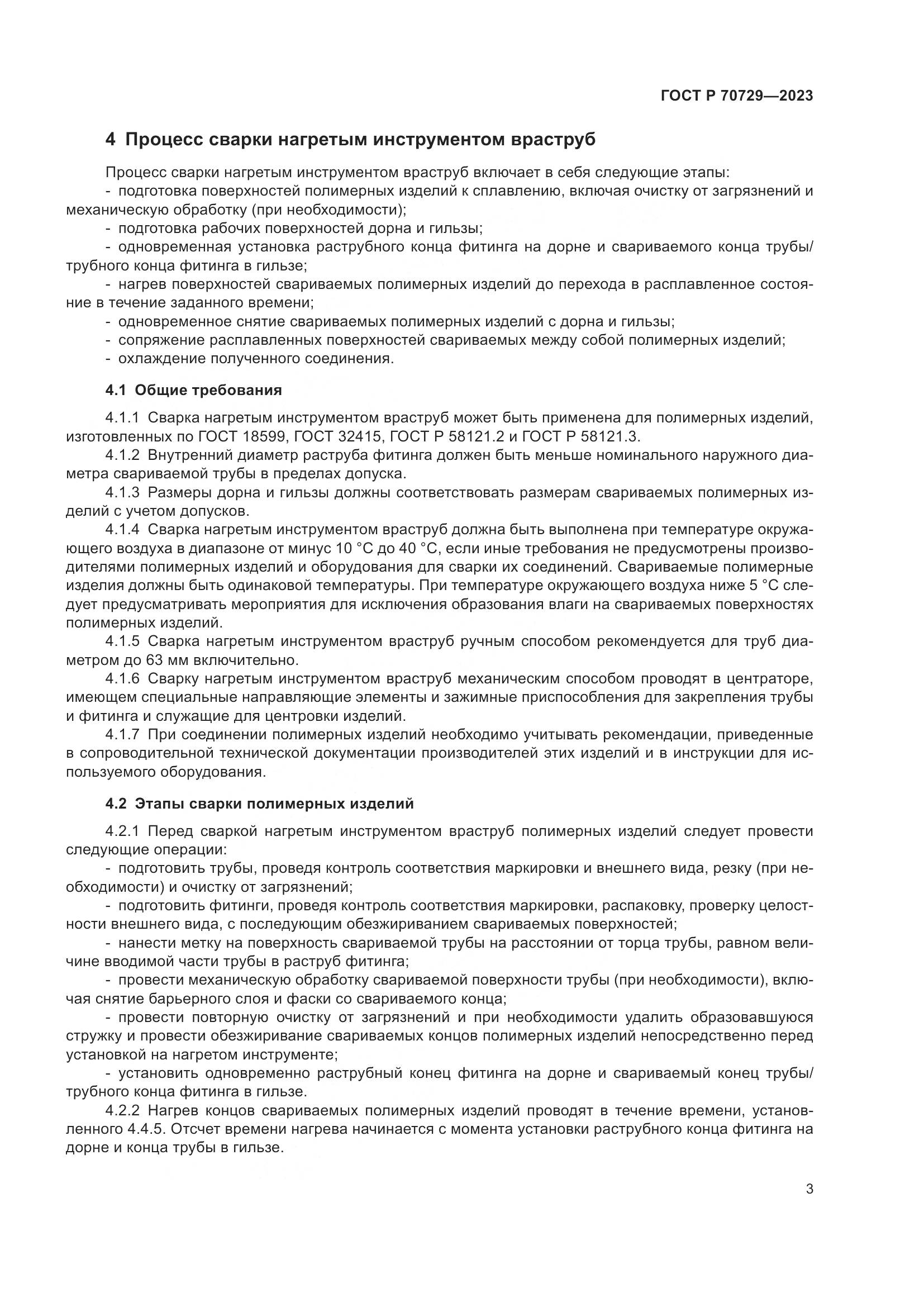 ГОСТ Р 70729-2023, страница 7
