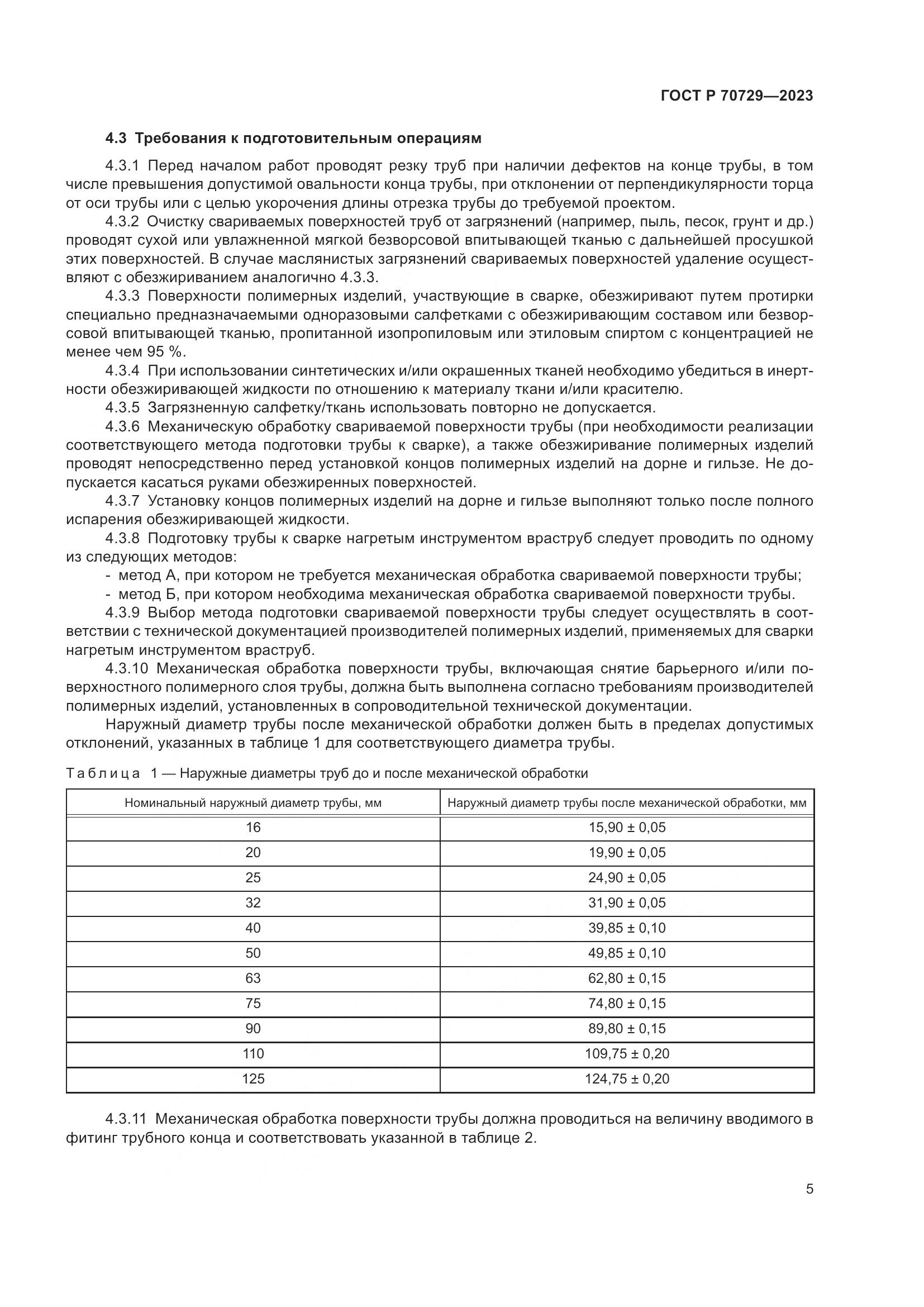 ГОСТ Р 70729-2023, страница 9