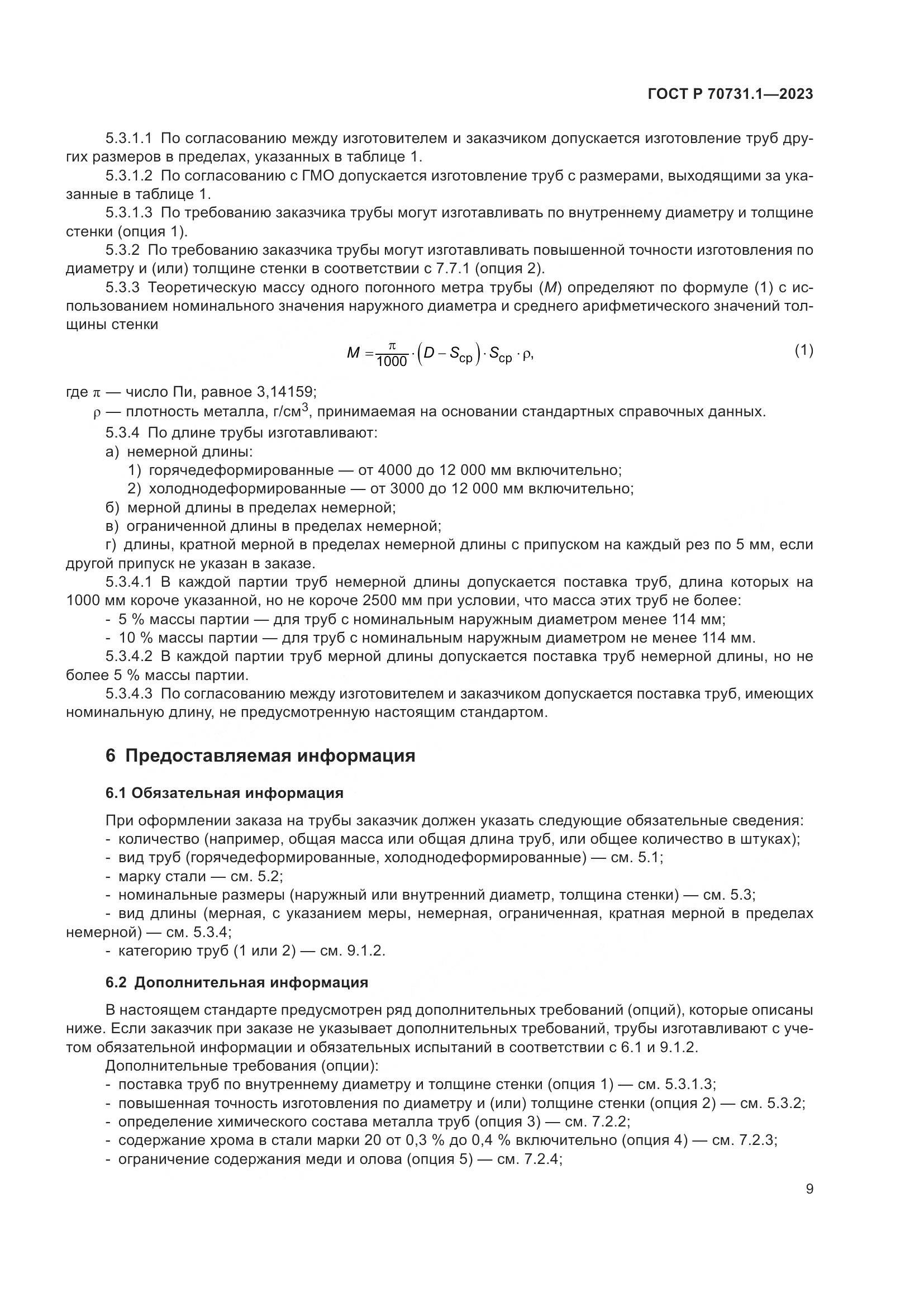 ГОСТ Р 70731.1-2023, страница 13